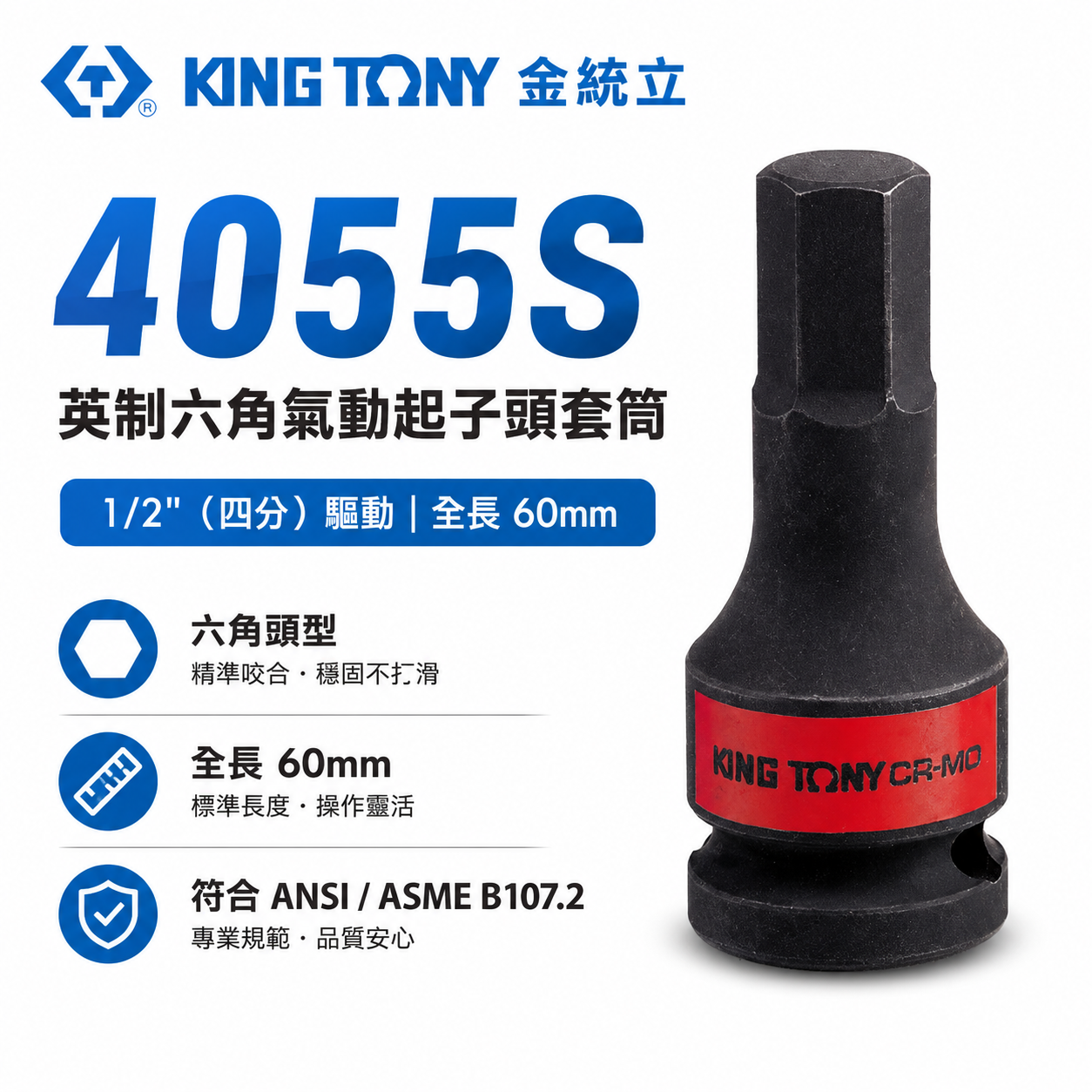 KING TONY 金統立｜英制 1/2" 4分 四分 60mm 六角氣動起子頭套筒 六角凸套筒｜4055S