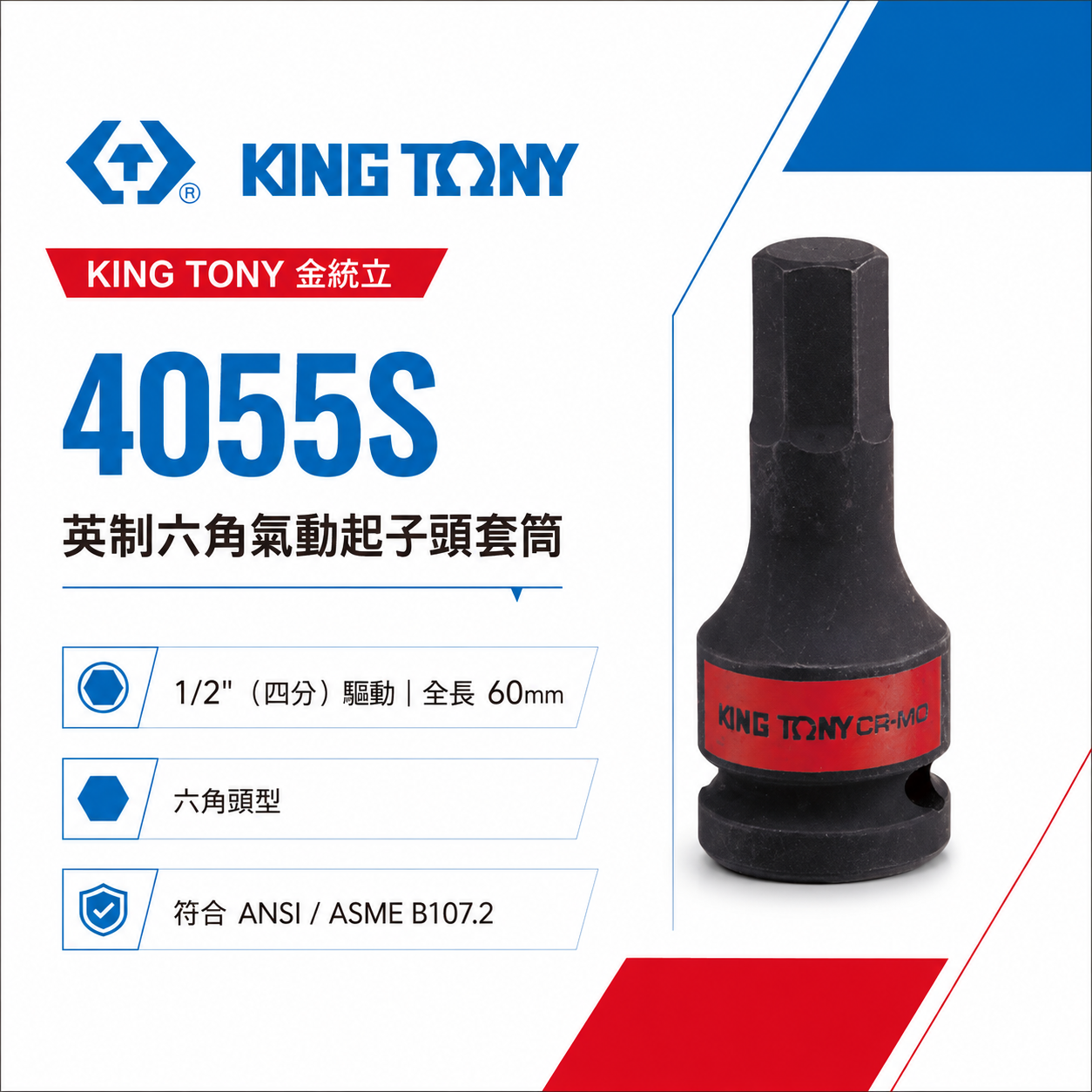 KING TONY 金統立｜英制 1/2" 4分 四分 60mm 六角氣動起子頭套筒 六角凸套筒｜4055S