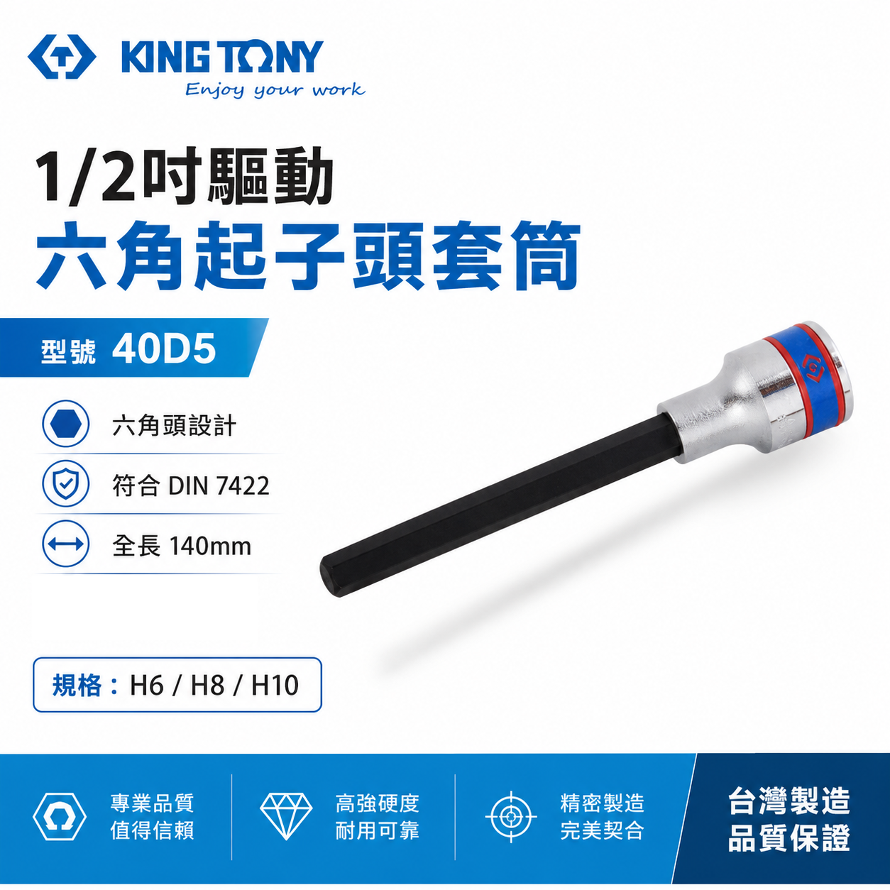 KING TONY 金統立｜長140mm｜1/2" 4分 四分 手動六角凸套筒 手動六角起子頭套筒｜40D5