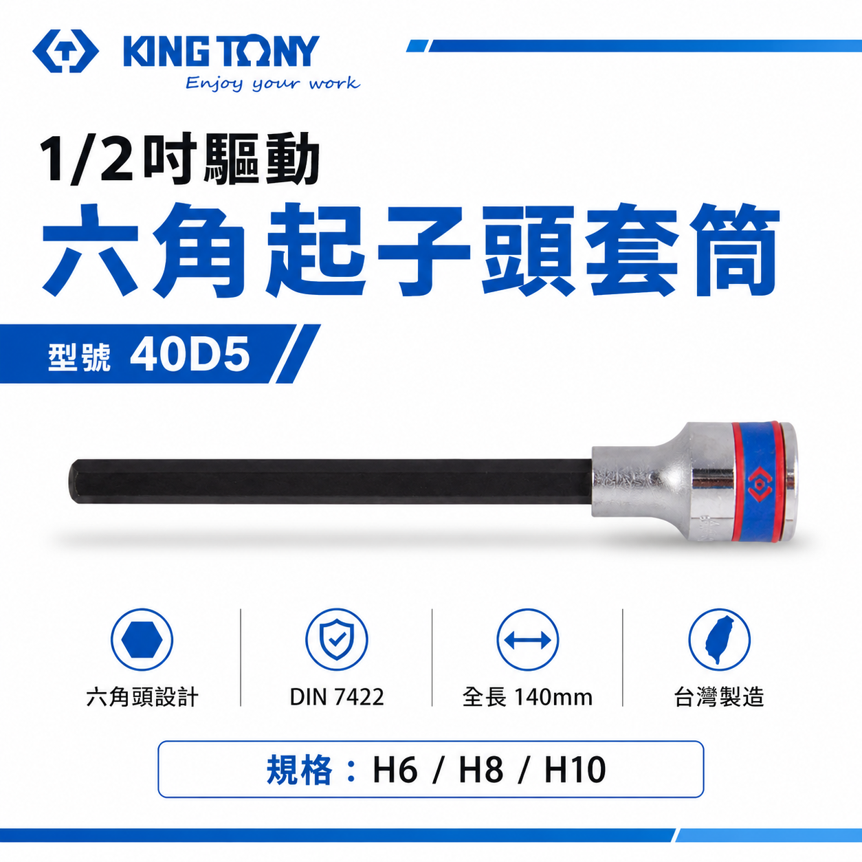 KING TONY 金統立｜長140mm｜1/2" 4分 四分 手動六角凸套筒 手動六角起子頭套筒｜40D5