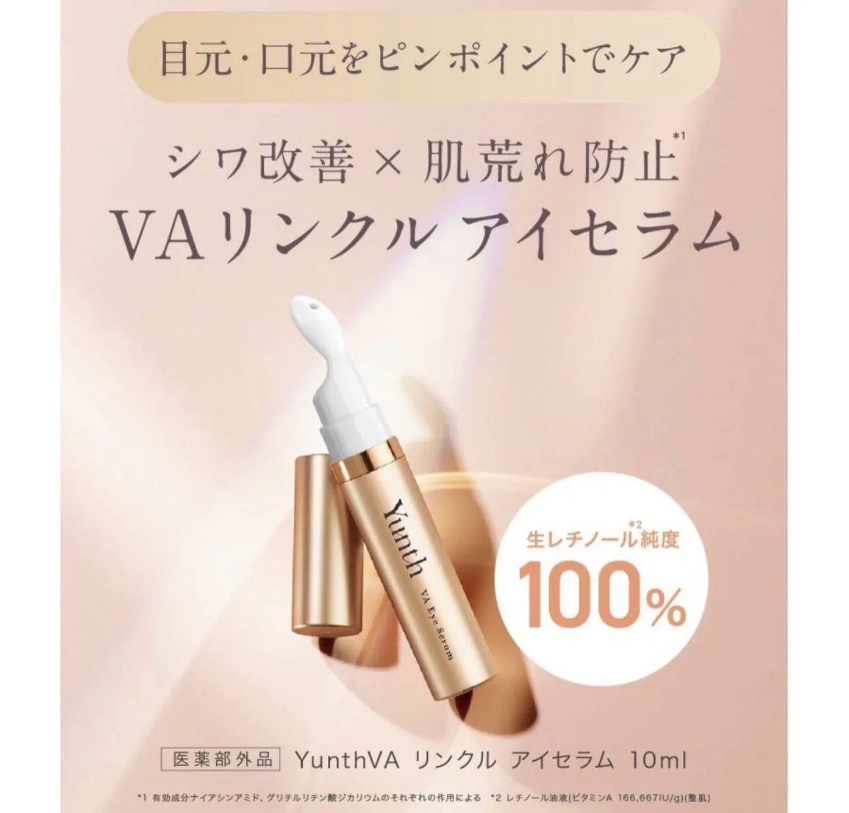 【多莉推薦】JP Yunth 100%純視黃醇抗衰老眼部精華 2914 TK260530