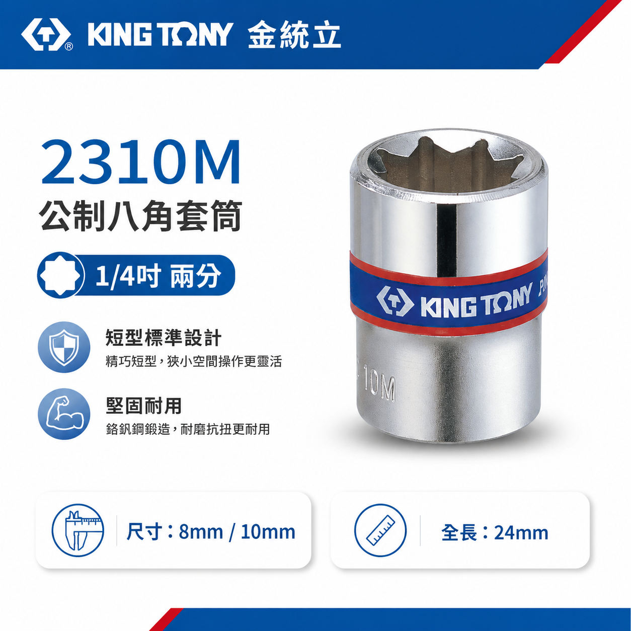 KING TONY 金統立｜公制 八角套筒｜1/4" 2分 兩分手動8角標準套筒 手動短八角套筒｜2310M 公制八角套筒