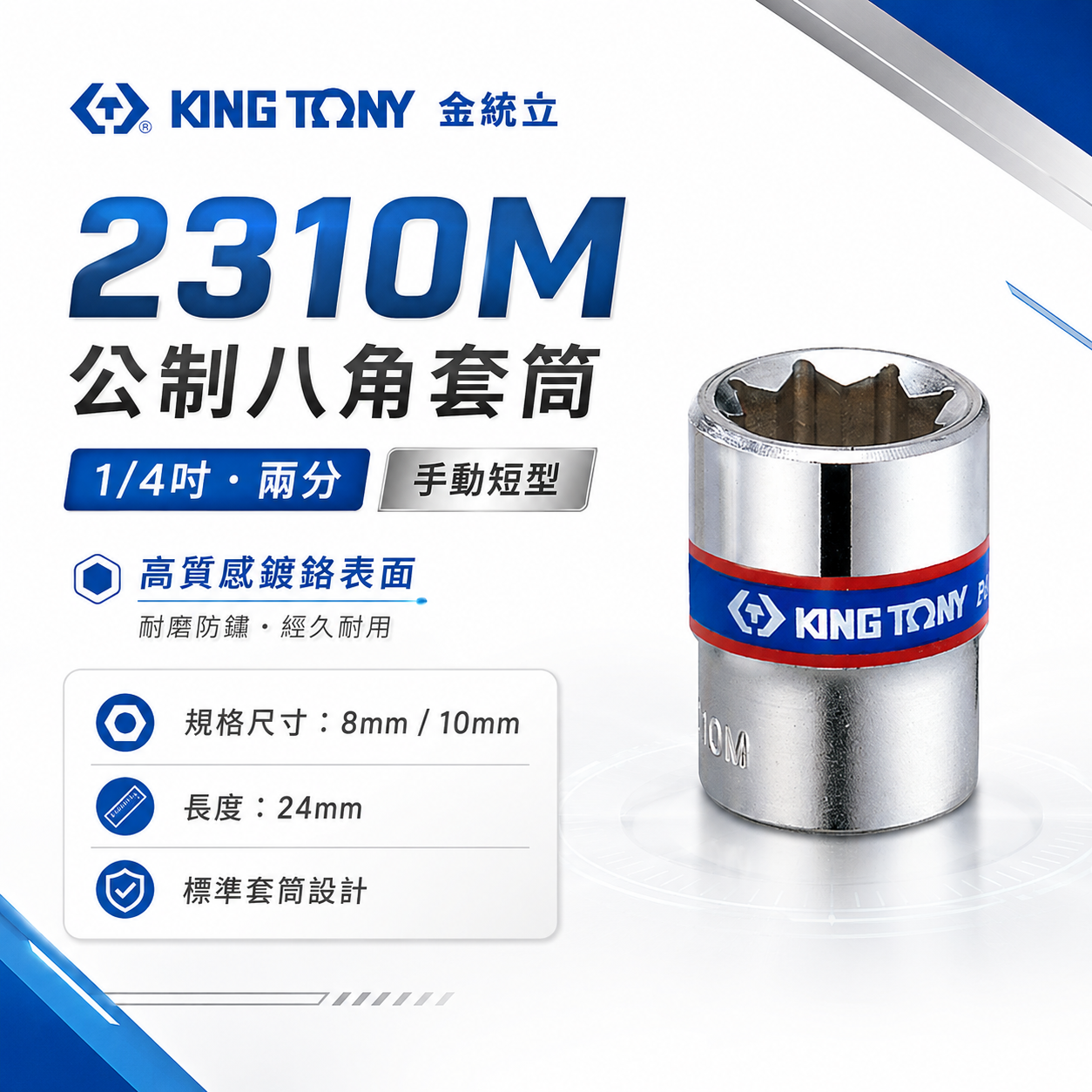 KING TONY 金統立｜公制 八角套筒｜1/4" 2分 兩分手動8角標準套筒 手動短八角套筒｜2310M 公制八角套筒