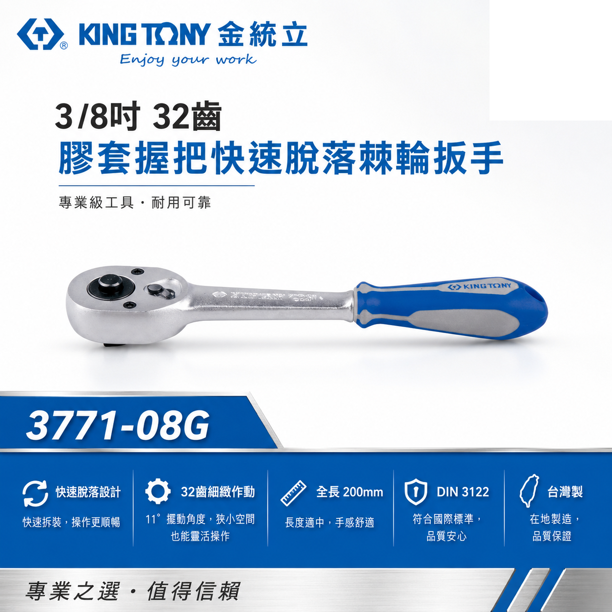KING TONY 金統立｜3分套筒板手板桿 3/8" 三分32齒膠套握把快速脫落棘輪扳手｜3771-08G