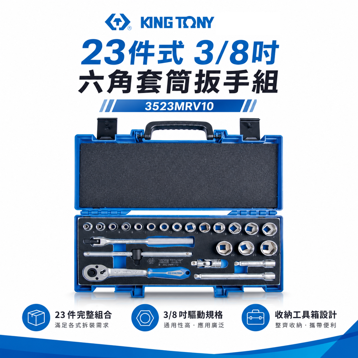 KING TONY 金統立｜6-24 三分套筒組 23件式 3/8" 3分六角套筒扳手組｜3523MRV10