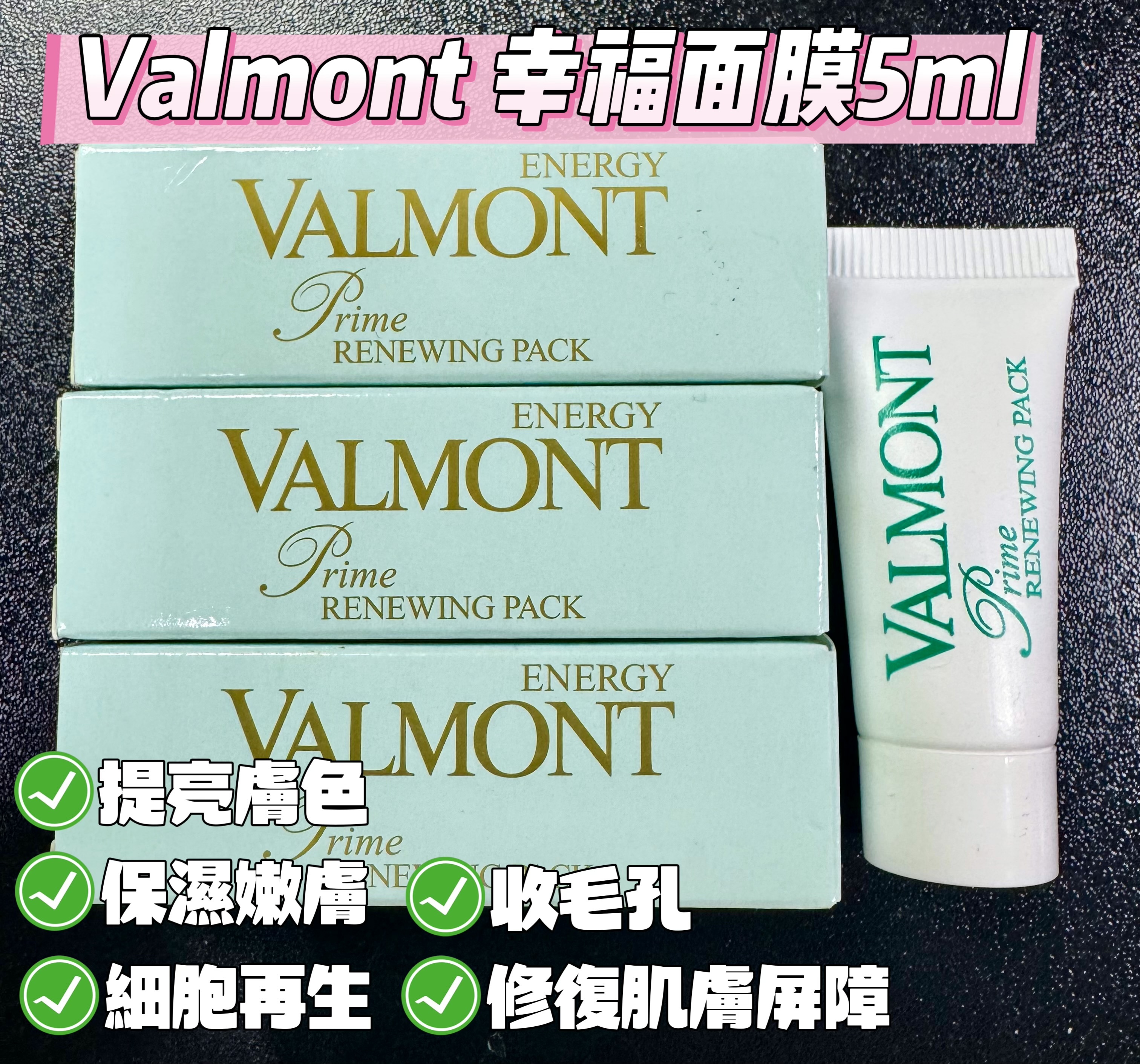 Valmont 幸福面膜5ml