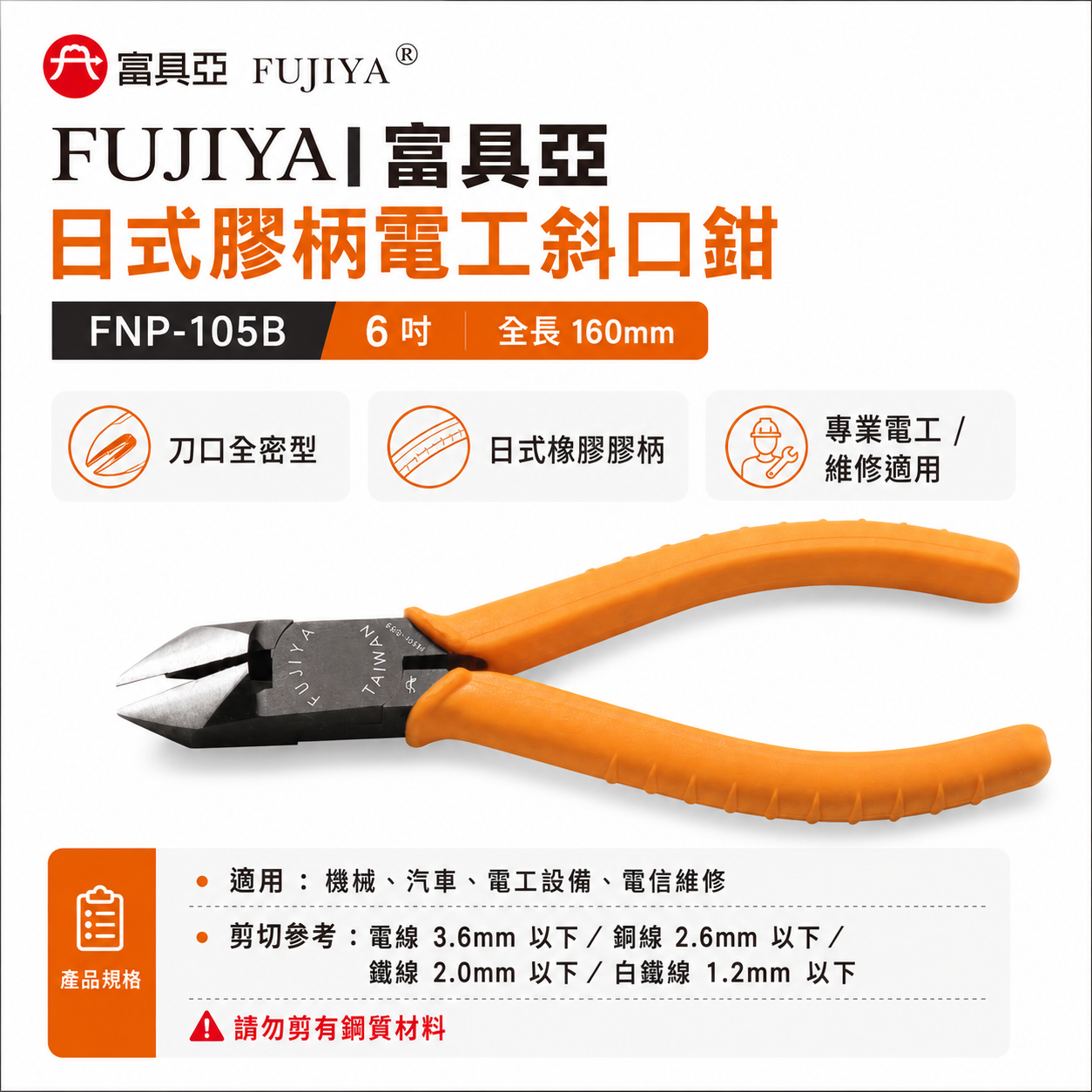 FUJIYA 富具亞 台灣製｜日式膠柄電工斜口鉗 6'' 電線鐵絲銅線剝線斜嘴鉗 勿剪鋼質｜FNP-105