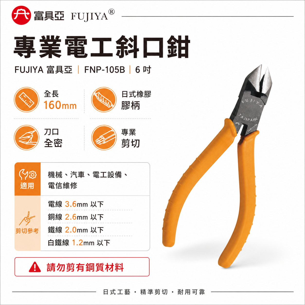 FUJIYA 富具亞 台灣製｜日式膠柄電工斜口鉗 6'' 電線鐵絲銅線剝線斜嘴鉗 勿剪鋼質｜FNP-105