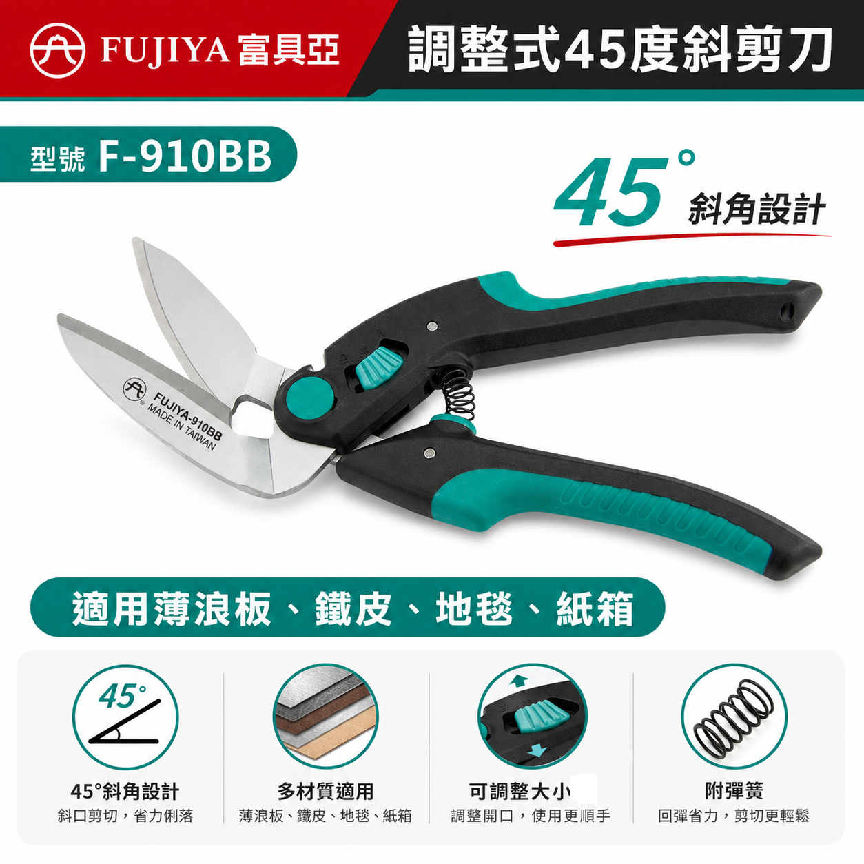 FUJIYA 富具亞 台灣製｜10" 調整型45度斜不銹鋼剪刀 電纜剪刀 雙弧度刀刃薄鐵皮剪｜F-910BB