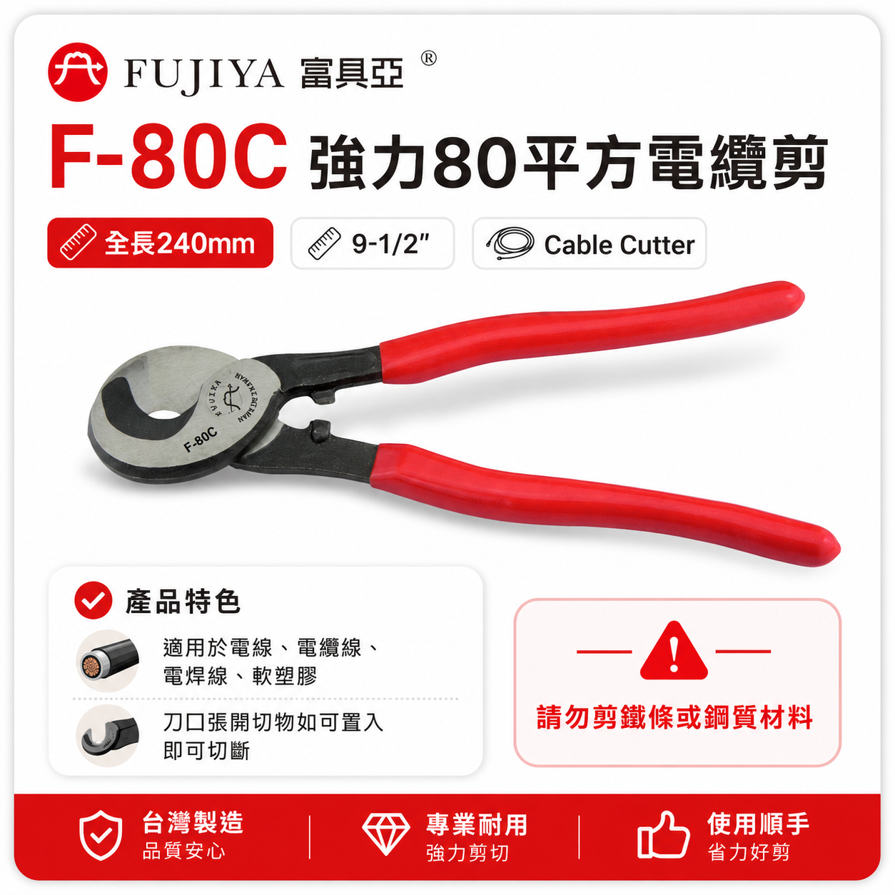 FUJIYA 富具亞 台灣製｜9-1/2'' 單洞剪口-強力80平方電纜剪 電線剪刀 軟塑膠剪刀｜F-80C