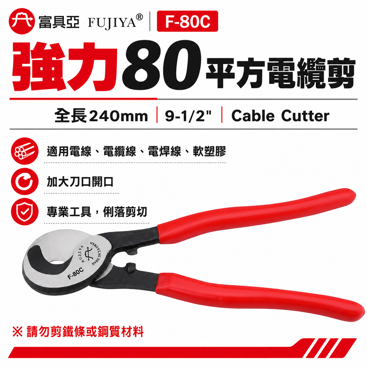 FUJIYA 富具亞 台灣製｜9-1/2'' 單洞剪口-強力80平方電纜剪 電線剪刀 軟塑膠剪刀｜F-80C