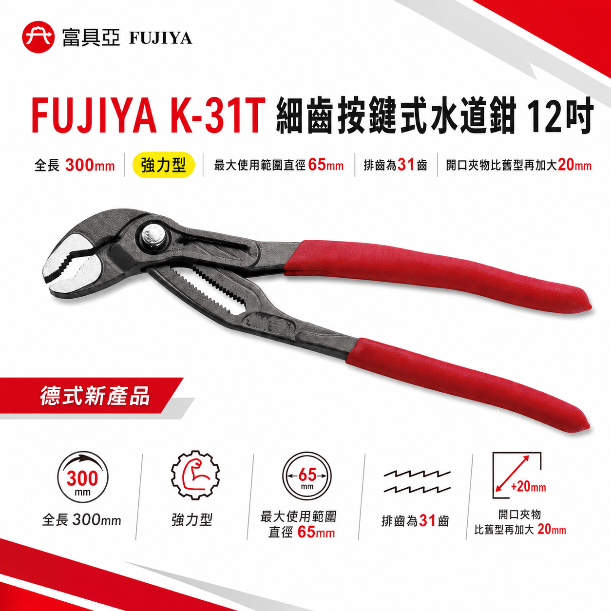 FUJIYA 富具亞 台灣製｜12" 大開口65mm 細齒按鍵式水道鉗 調整型-德式強力型水管鉗｜K-31T