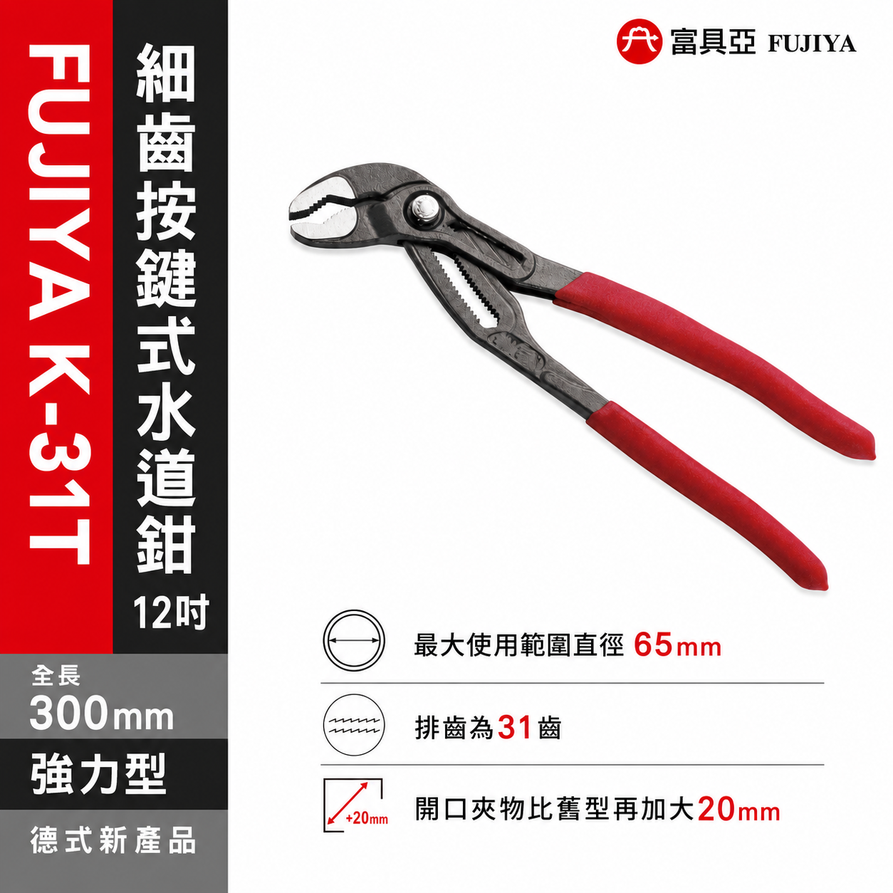 FUJIYA 富具亞 台灣製｜12" 大開口65mm 細齒按鍵式水道鉗 調整型-德式強力型水管鉗｜K-31T