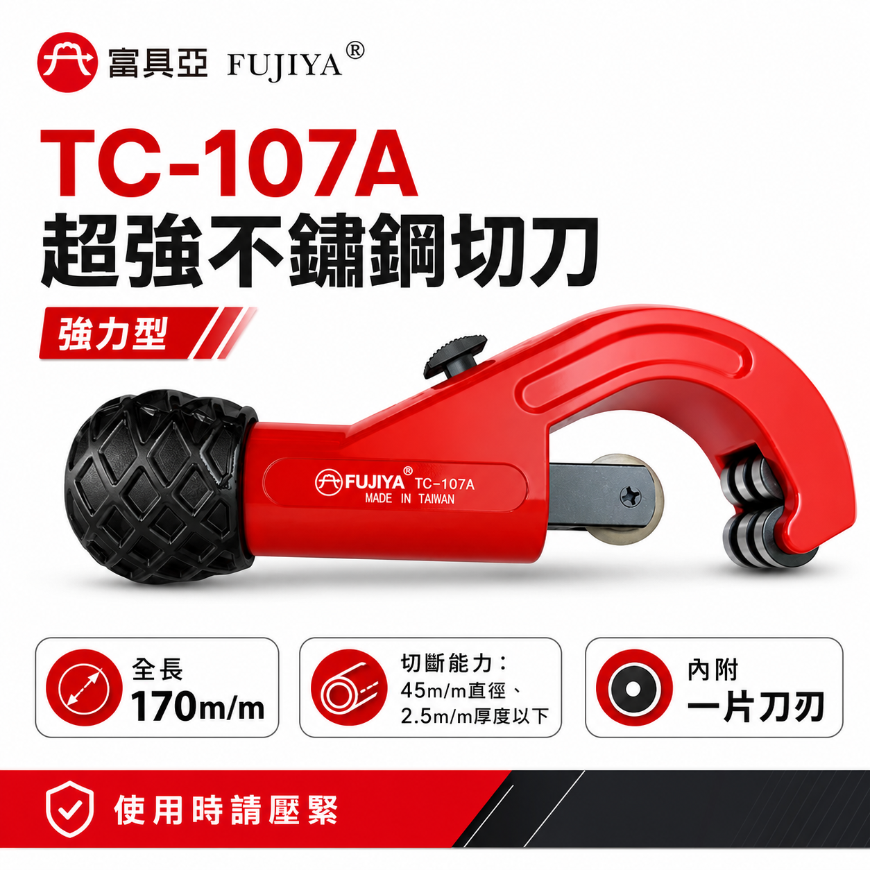 FUJIYA 富具亞 台灣製｜直徑45mm 超強不鏽鋼管切刀 白鐵切管刀 管切刀 銅管切管器｜TC-107A