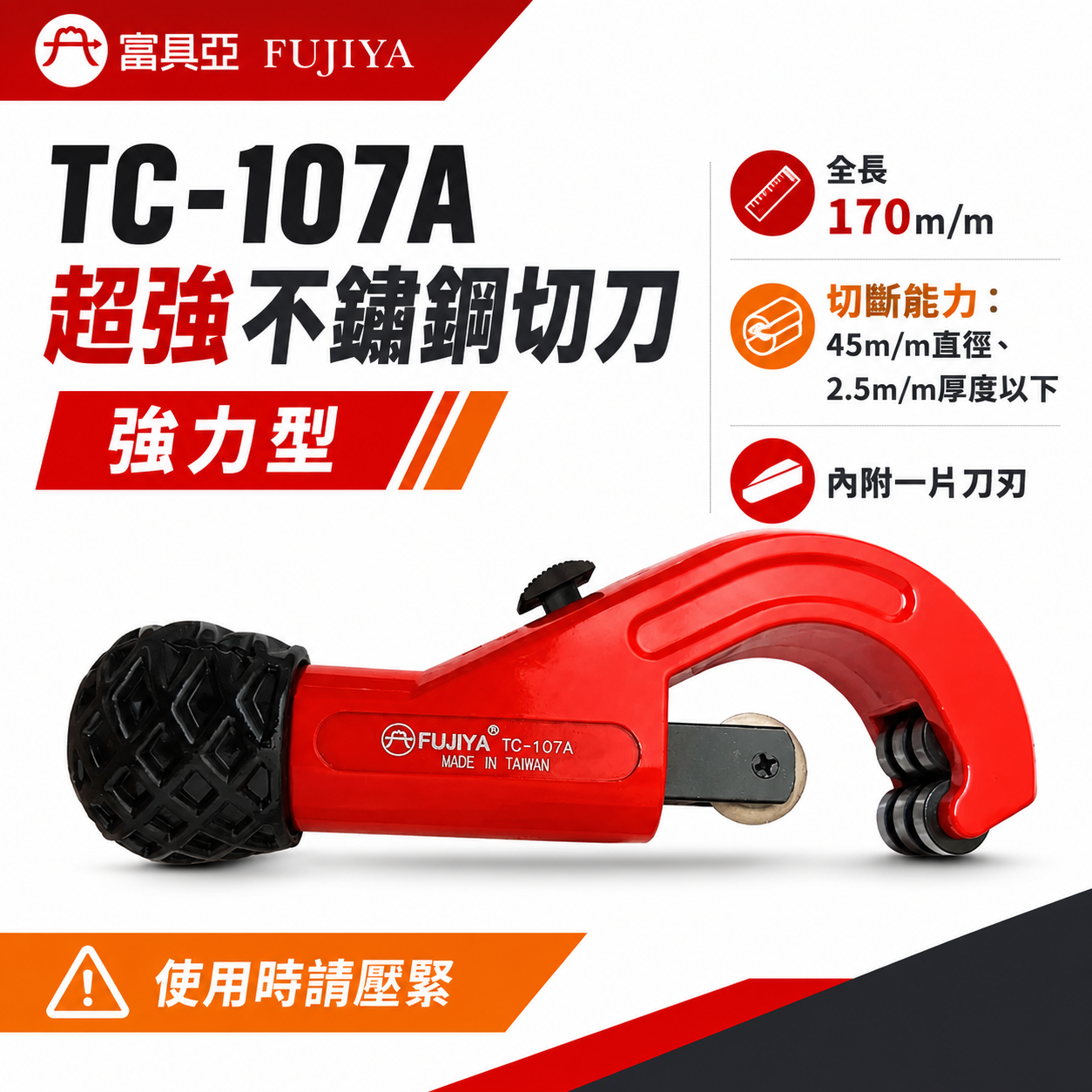 FUJIYA 富具亞 台灣製｜直徑45mm 超強不鏽鋼管切刀 白鐵切管刀 管切刀 銅管切管器｜TC-107A