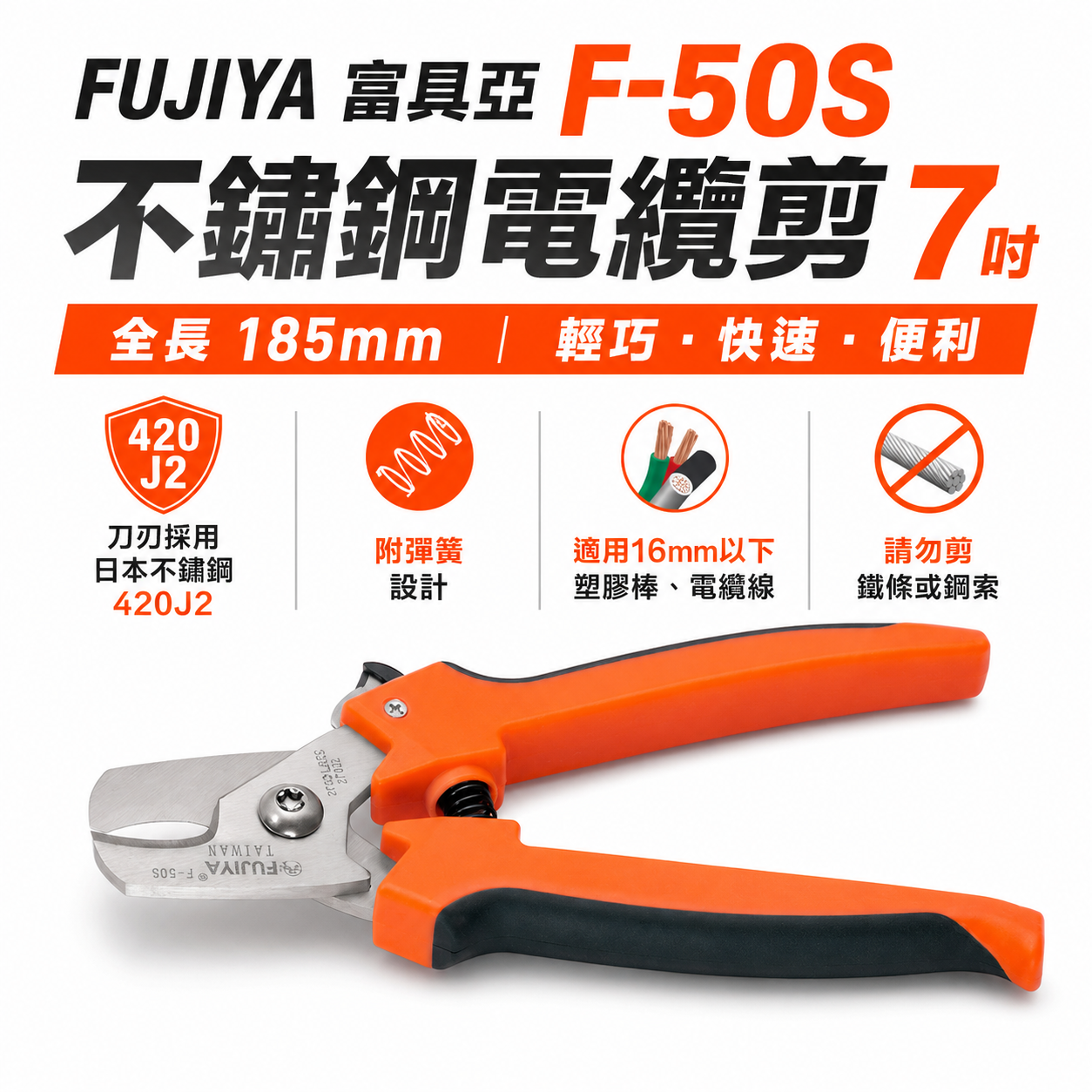FUJIYA 富具亞 台灣製｜不鏽鋼電纜剪刀 日本刀刃多功能剪刀 電焊線刀 電纜線 塑膠棒剪刀｜F-50S