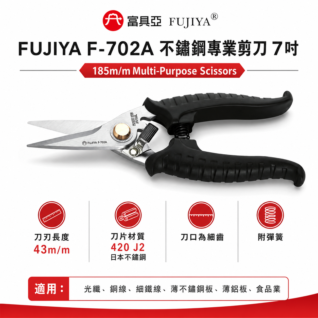 FUJIYA 富具亞 台灣製｜7" 強力細齒白鐵剪 銅線細鐵線薄不鏽鋼鉛板 日本鋼材不鏽鋼剪刀｜F-702A