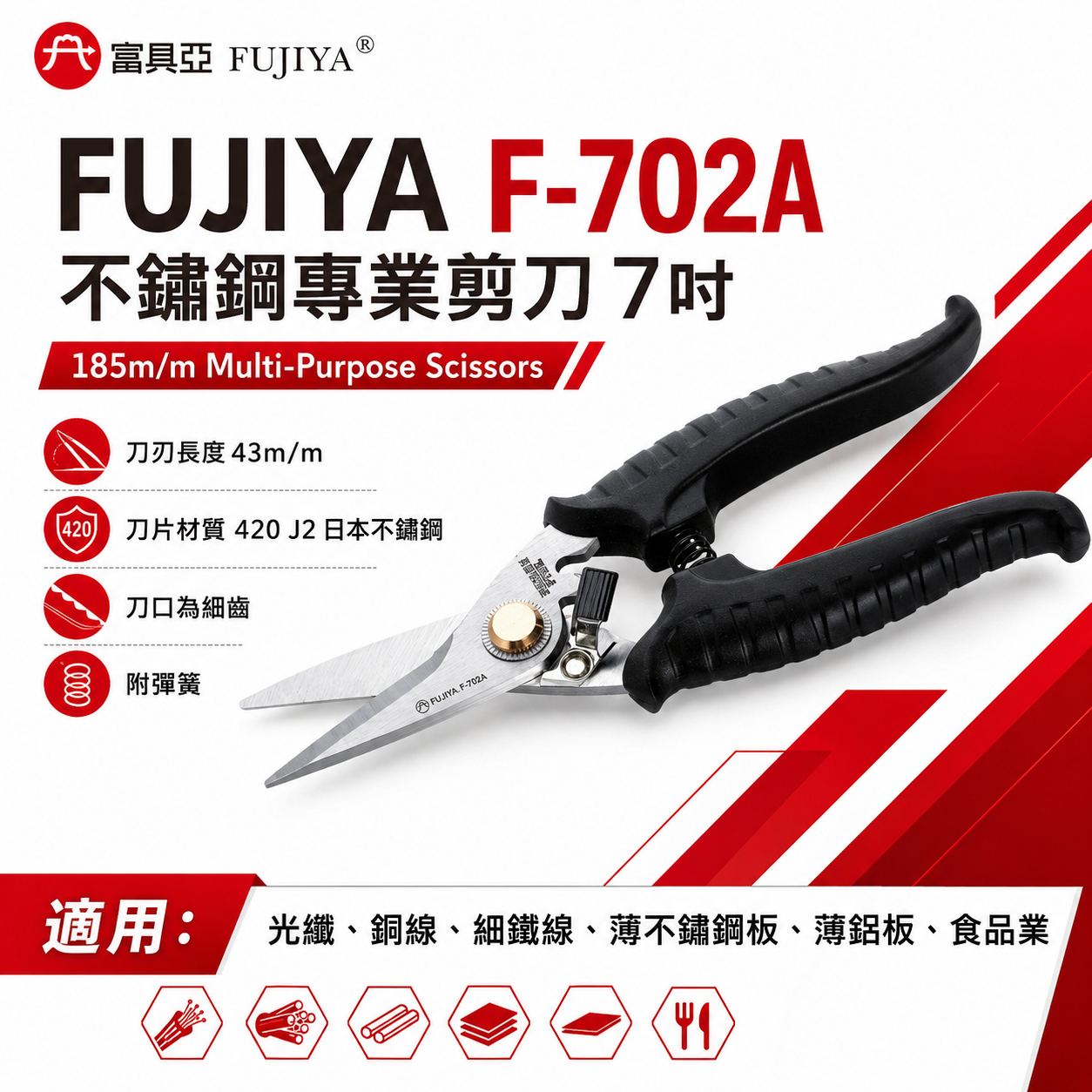 FUJIYA 富具亞 台灣製｜7" 強力細齒白鐵剪 銅線細鐵線薄不鏽鋼鉛板 日本鋼材不鏽鋼剪刀｜F-702A