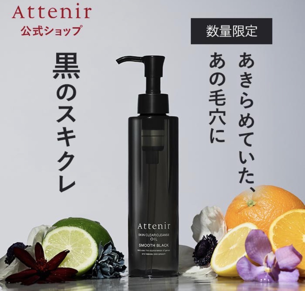 【極致黑限定版】JP Attenir 去黃抗糖化淨膚卸妝油 175ml 6776 TK260530