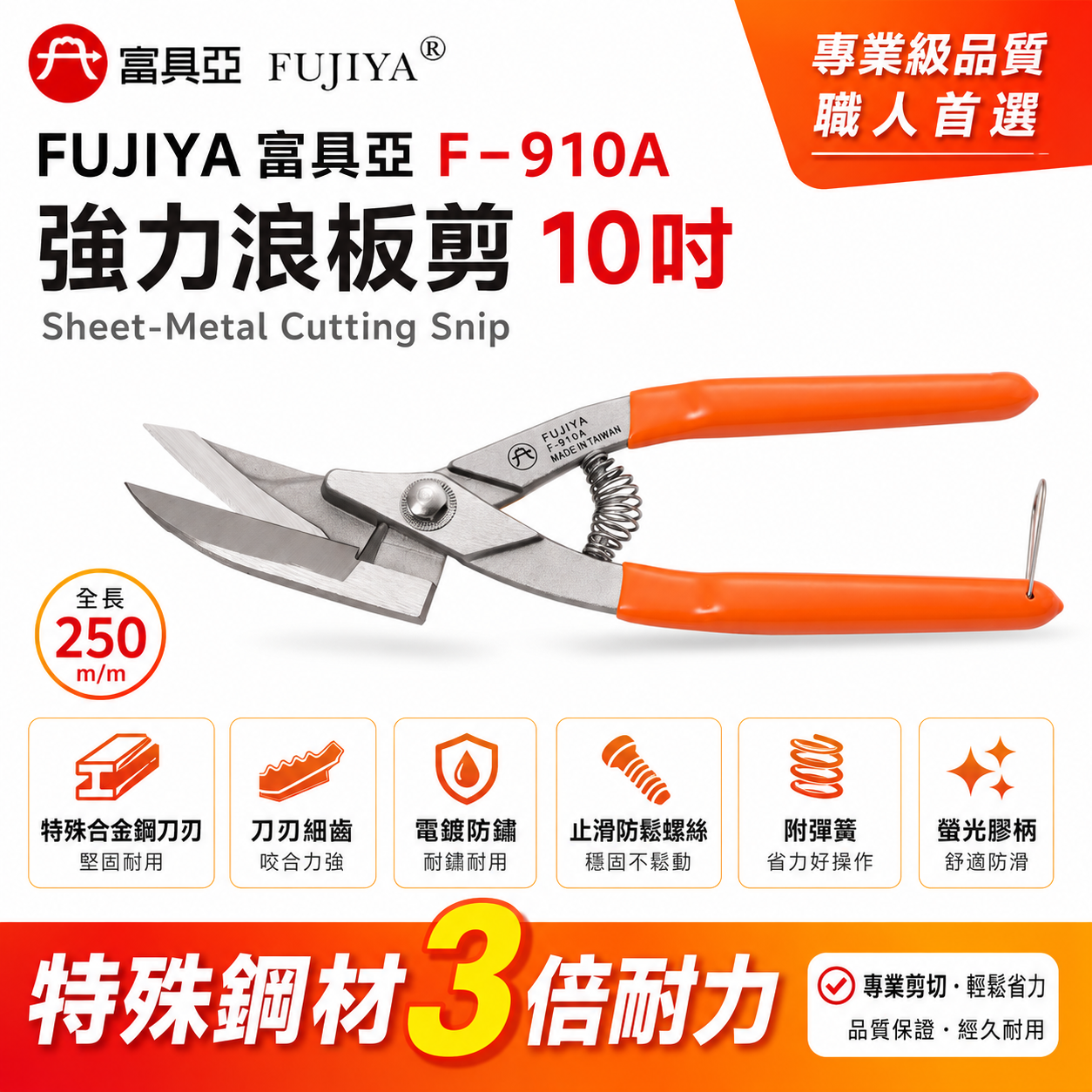 FUJIYA 富具亞 台灣製｜10" 強力A級浪板剪刀 膠柄鋼材刃口直線剪 浪板鉛鋁銅薄鐵皮剪｜F-910A