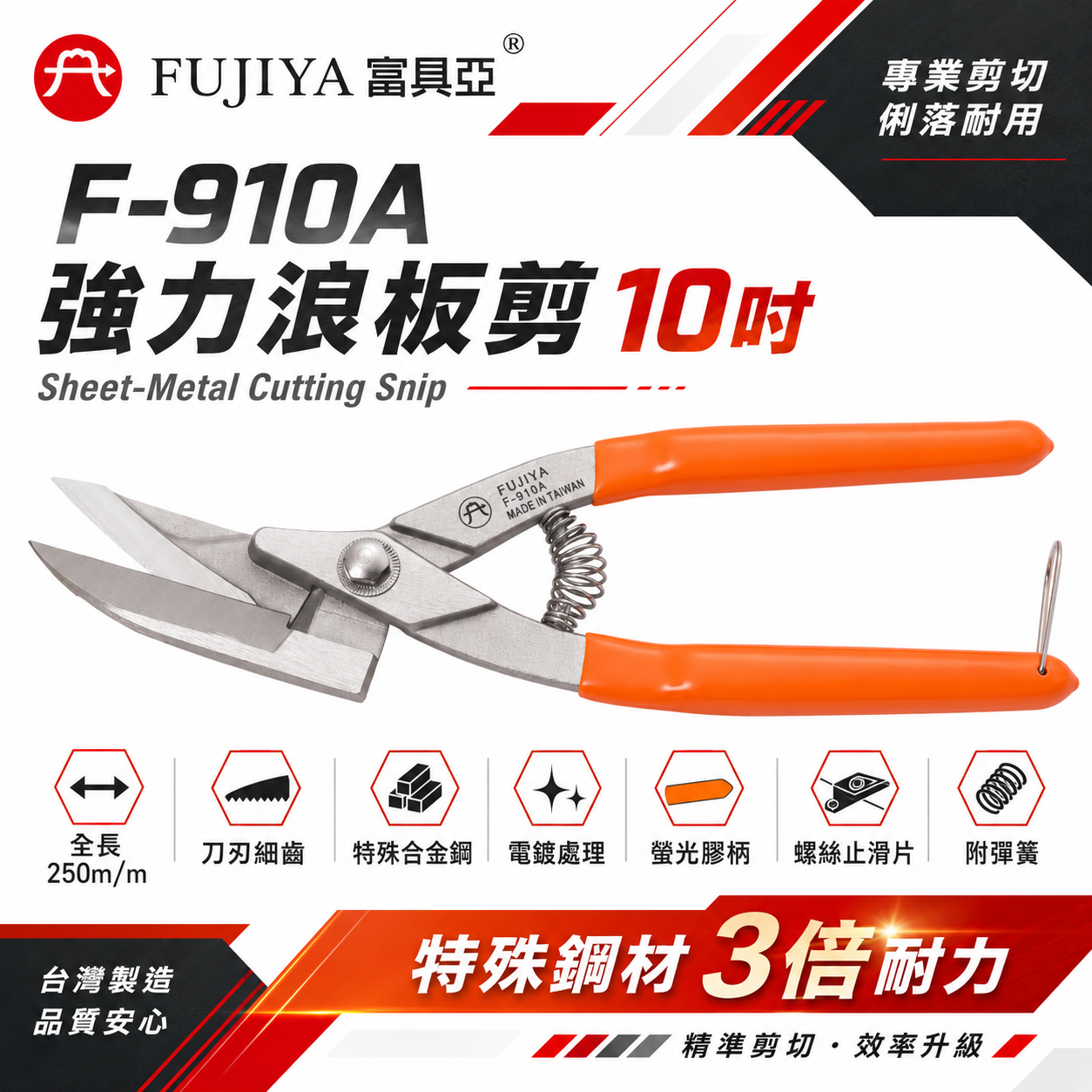 FUJIYA 富具亞 台灣製｜10" 強力A級浪板剪刀 膠柄鋼材刃口直線剪 浪板鉛鋁銅薄鐵皮剪｜F-910A