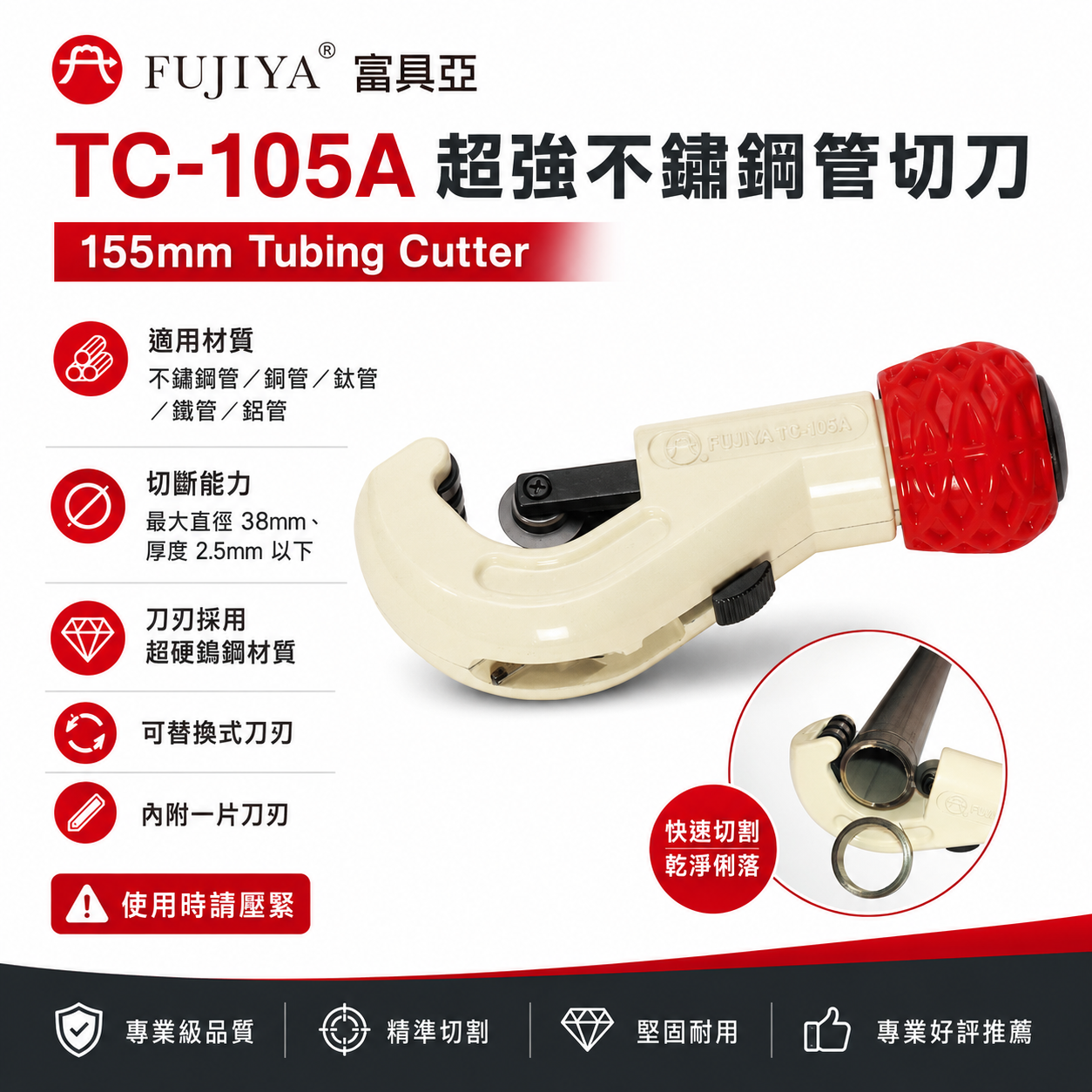 FUJIYA 富具亞 台灣製｜直徑38mm 超強不鏽鋼管切刀 白鐵切管刀 管切刀 銅管切管器｜TC-105A