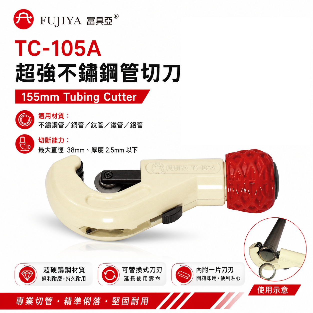 FUJIYA 富具亞 台灣製｜直徑38mm 超強不鏽鋼管切刀 白鐵切管刀 管切刀 銅管切管器｜TC-105A