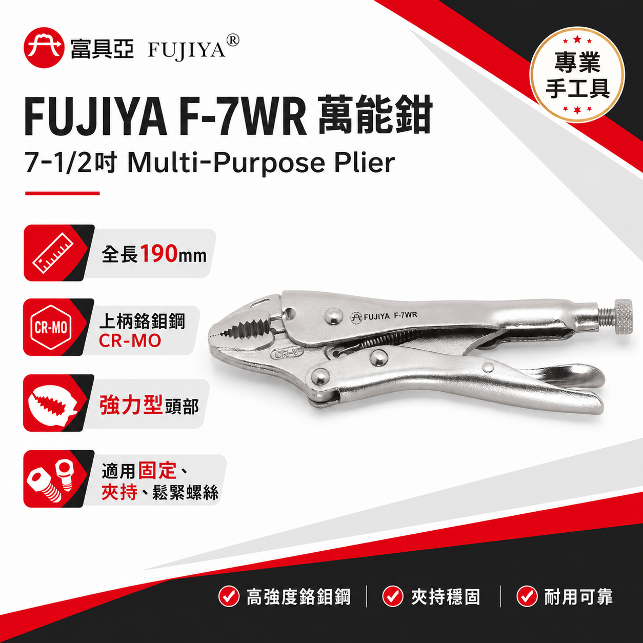 FUJIYA 富具亞 台灣製｜7-1/2'' 強力型萬能鉗 鍛造熱處理 固定鉗 夾鉗 鬆緊螺絲｜F-7WR