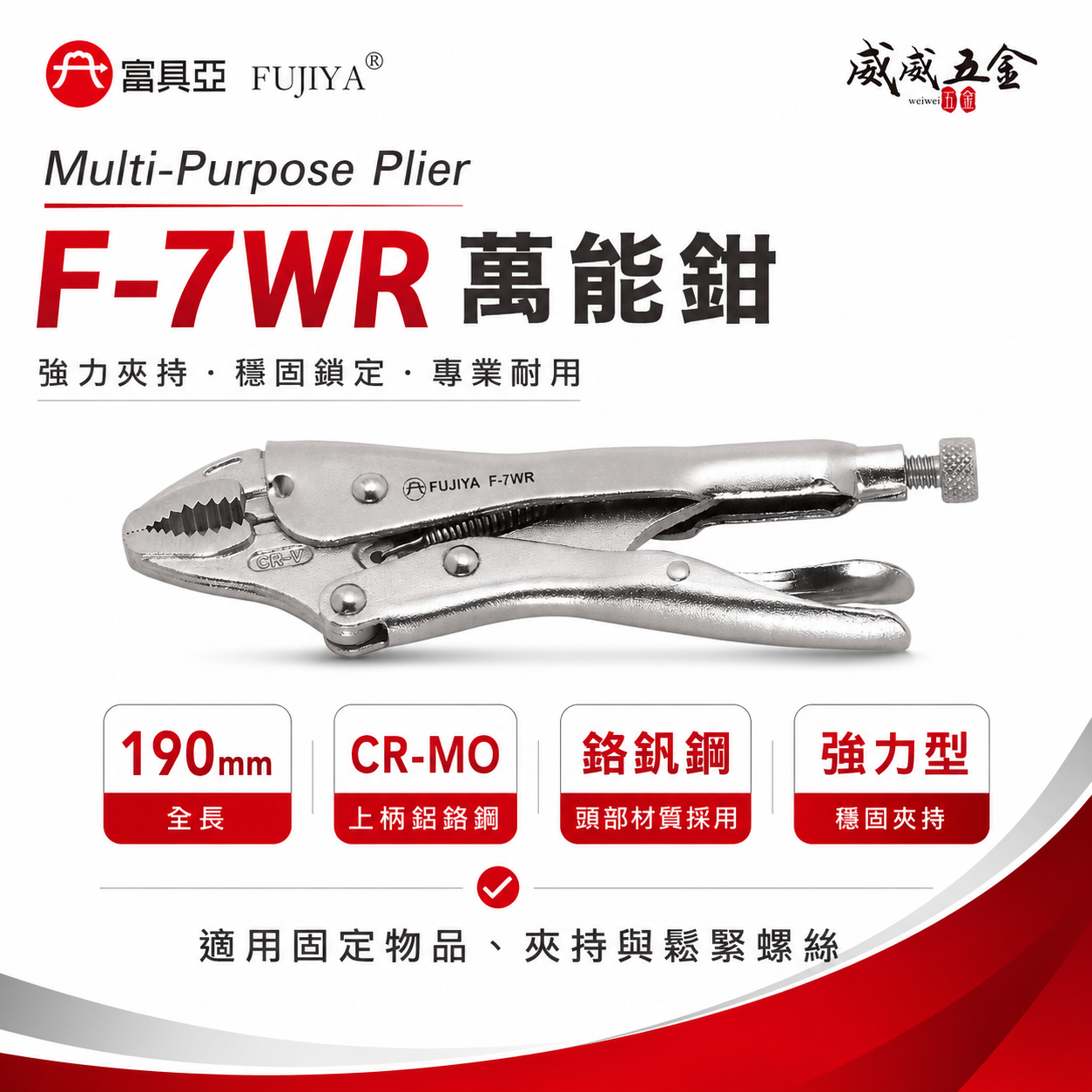 FUJIYA 富具亞 台灣製｜7-1/2'' 強力型萬能鉗 鍛造熱處理 固定鉗 夾鉗 鬆緊螺絲｜F-7WR