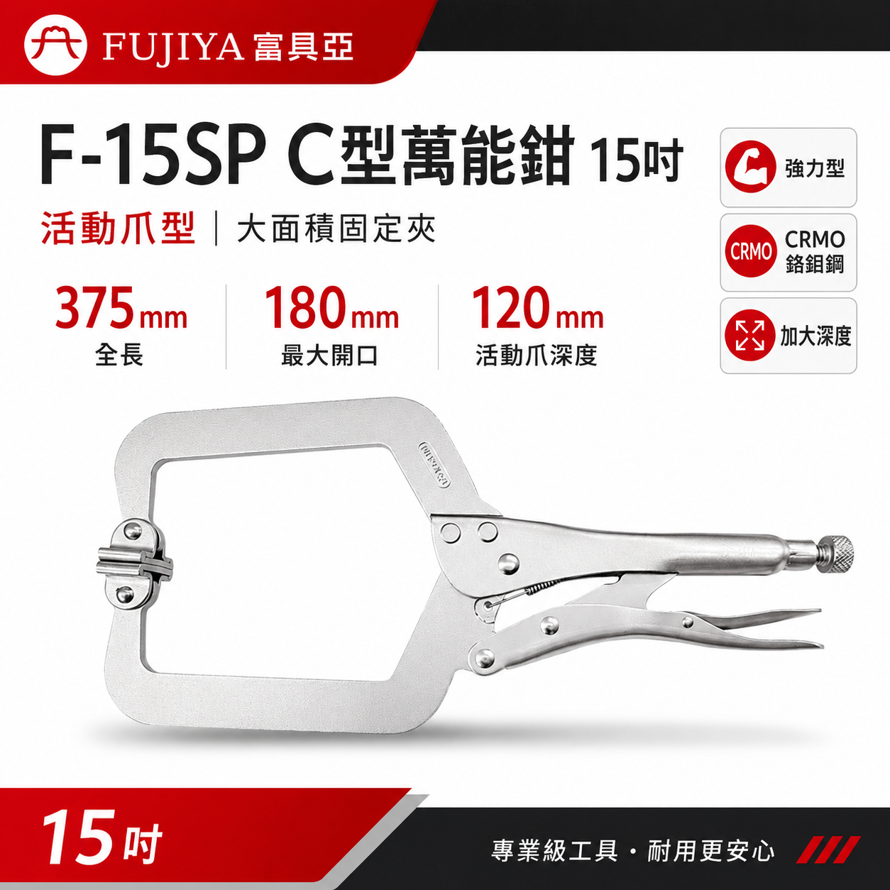 FUJIYA 富具亞 台灣製｜15" C型萬能鉗 活動爪型固定夾 加大深度型夾鉗 萬能固定鉗｜F-15SP