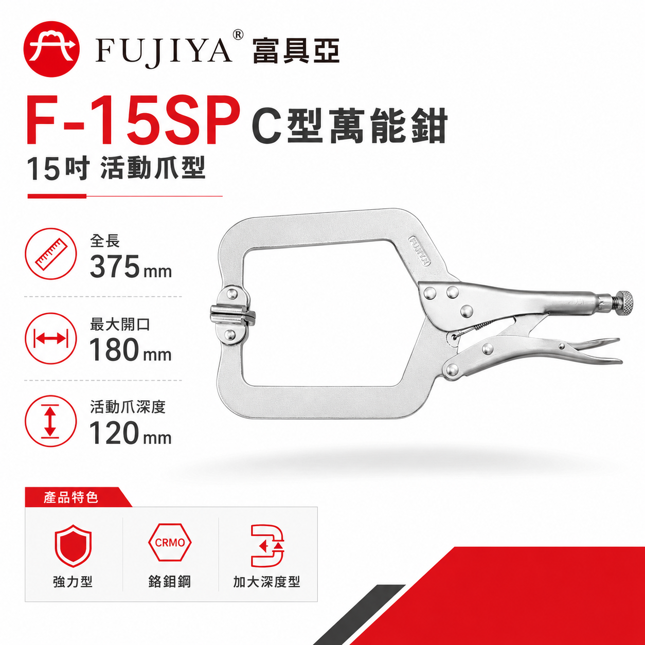 FUJIYA 富具亞 台灣製｜15" C型萬能鉗 活動爪型固定夾 加大深度型夾鉗 萬能固定鉗｜F-15SP