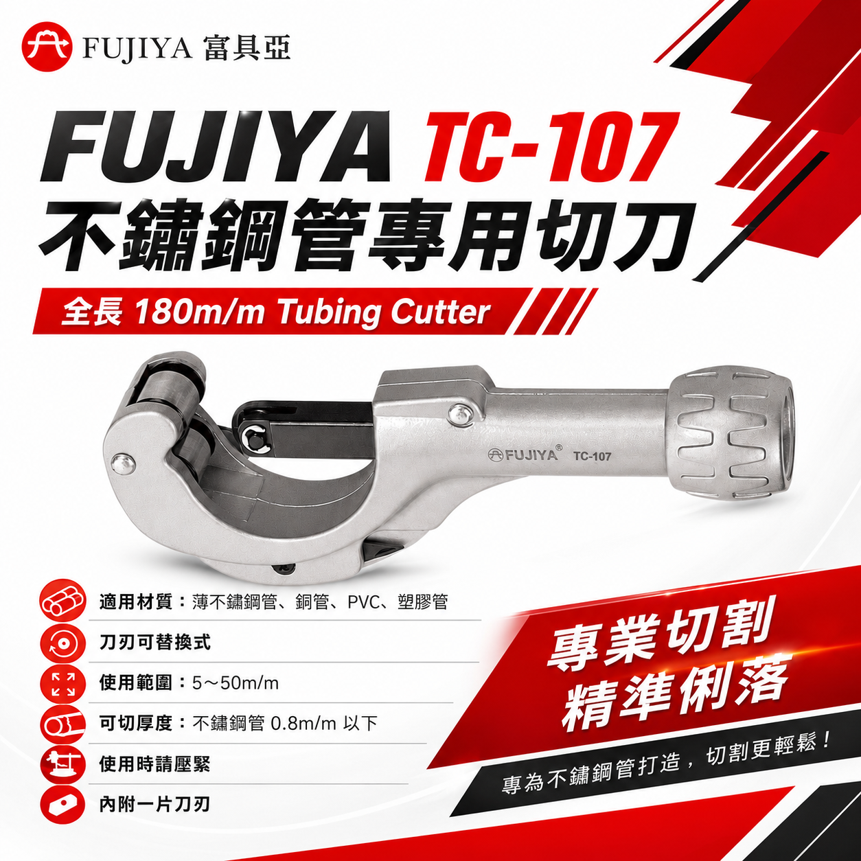FUJIYA 富具亞 台灣製｜不鏽鋼管專用切刀 7'' 薄不鏽鋼管 銅管 PVC 塑膠管專業用｜TC-107