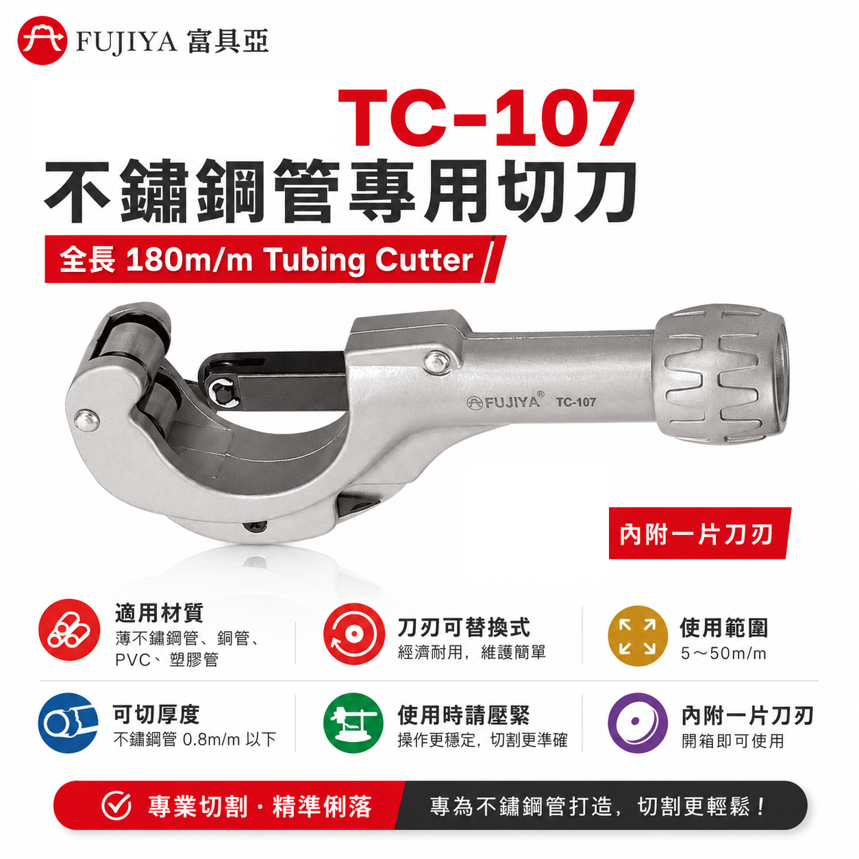 FUJIYA 富具亞 台灣製｜不鏽鋼管專用切刀 7'' 薄不鏽鋼管 銅管 PVC 塑膠管專業用｜TC-107
