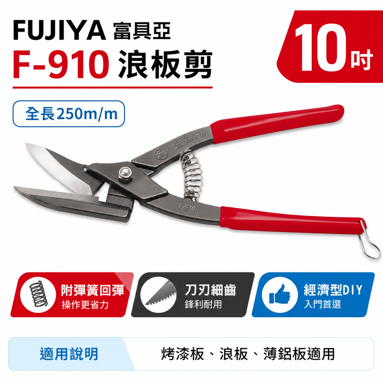 FUJIYA 富具亞 台灣製｜10" 經濟型-浪板剪刀 膠柄刀口細齒直線剪 薄烤漆板鉛鋁銅鐵皮剪｜F-910