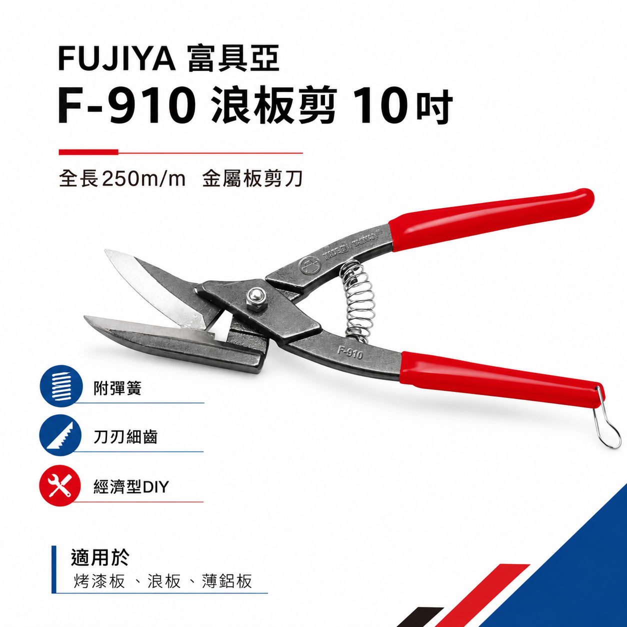 FUJIYA 富具亞 台灣製｜10" 經濟型-浪板剪刀 膠柄刀口細齒直線剪 薄烤漆板鉛鋁銅鐵皮剪｜F-910