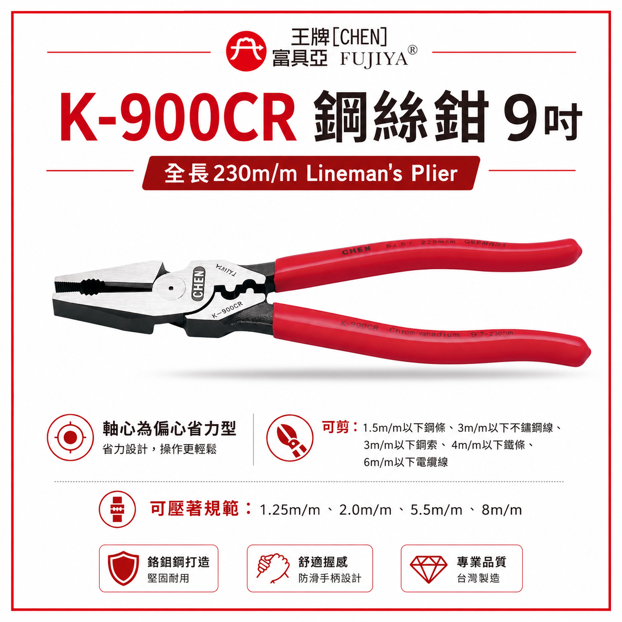 FUJIYA 富具亞 王牌｜省力型附壓著鋼絲鉗 9'' 鋼條 不鏽鋼線鉗 不可扭轉及碰觸電流｜K-900CR