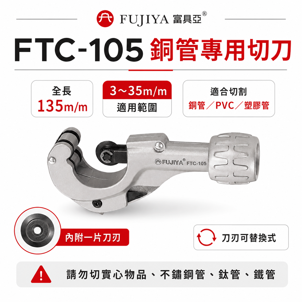FUJIYA 富具亞 台灣製｜3-35mm 銅管用切管刀 銅管 PVC 塑膠管切刀 勿剪實心｜FTC-105