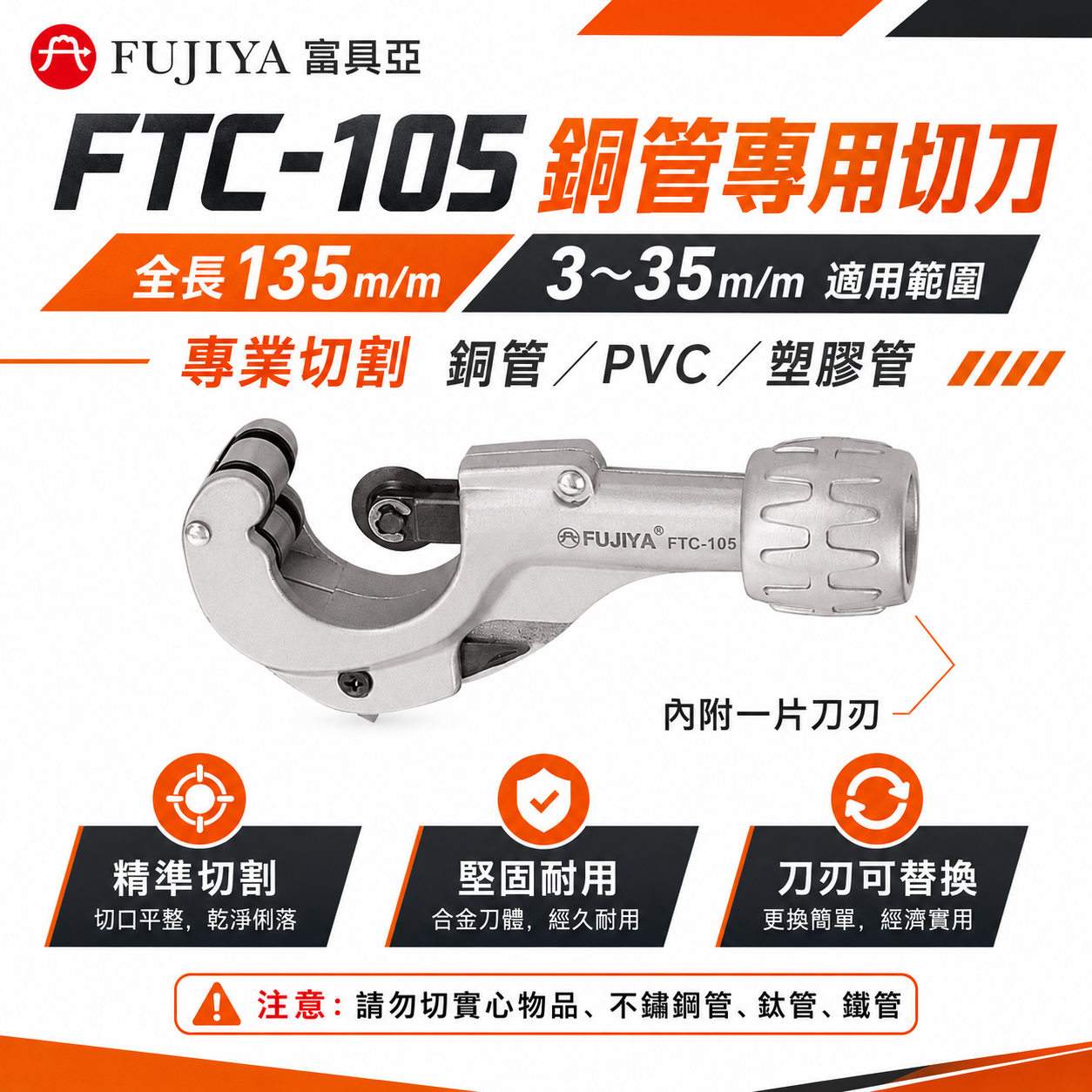 FUJIYA 富具亞 台灣製｜3-35mm 銅管用切管刀 銅管 PVC 塑膠管切刀 勿剪實心｜FTC-105