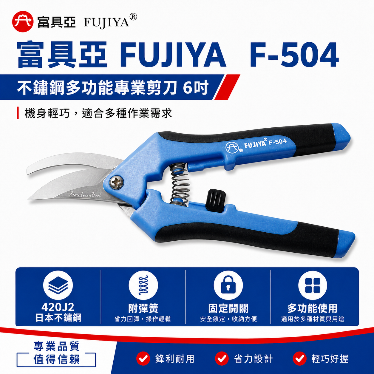 FUJIYA 富具亞 台灣製｜6" 附彈簧-不鏽鋼多功能專用剪刀 不鏽鋼刀刃花剪 膠柄園藝剪刀｜F-504