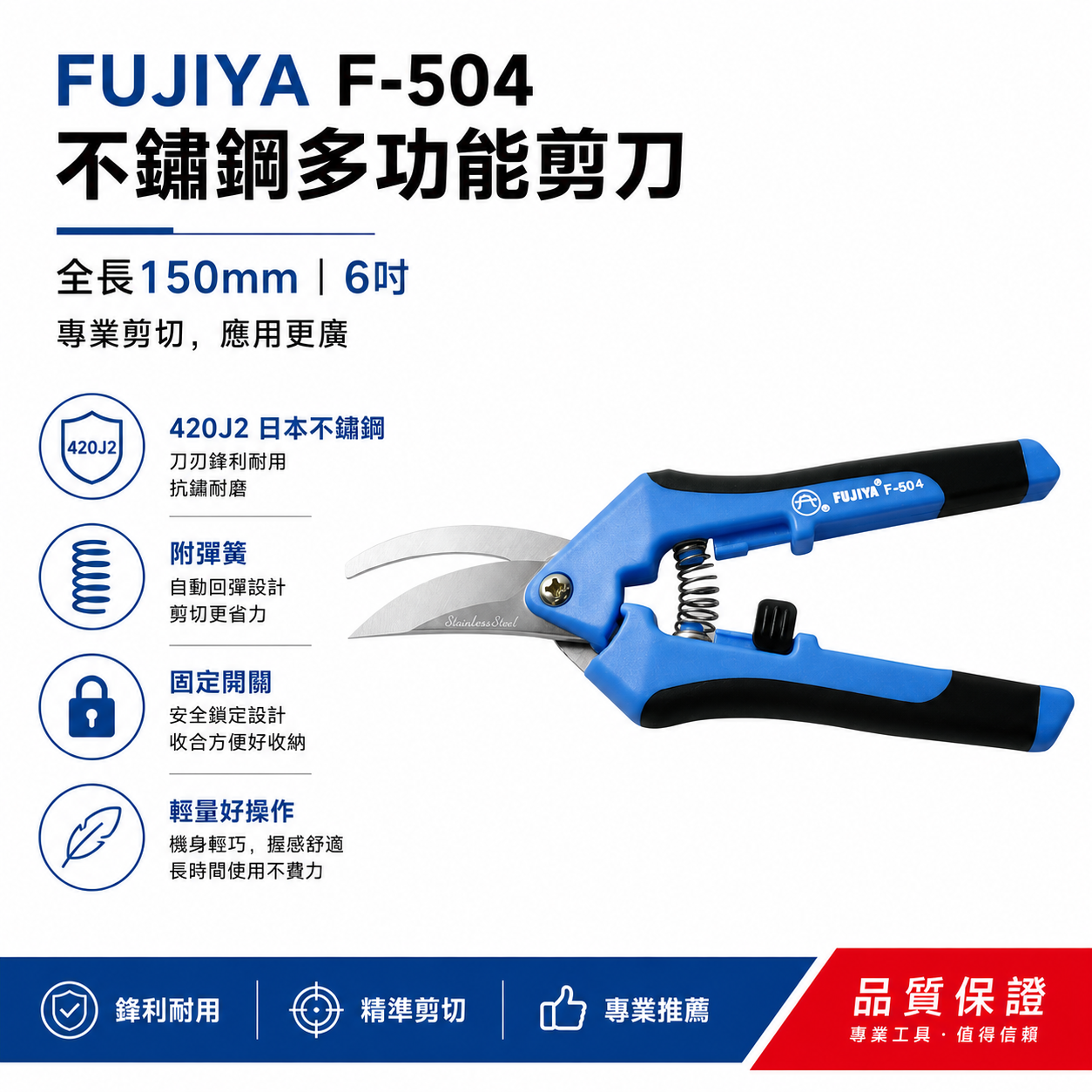 FUJIYA 富具亞 台灣製｜6" 附彈簧-不鏽鋼多功能專用剪刀 不鏽鋼刀刃花剪 膠柄園藝剪刀｜F-504
