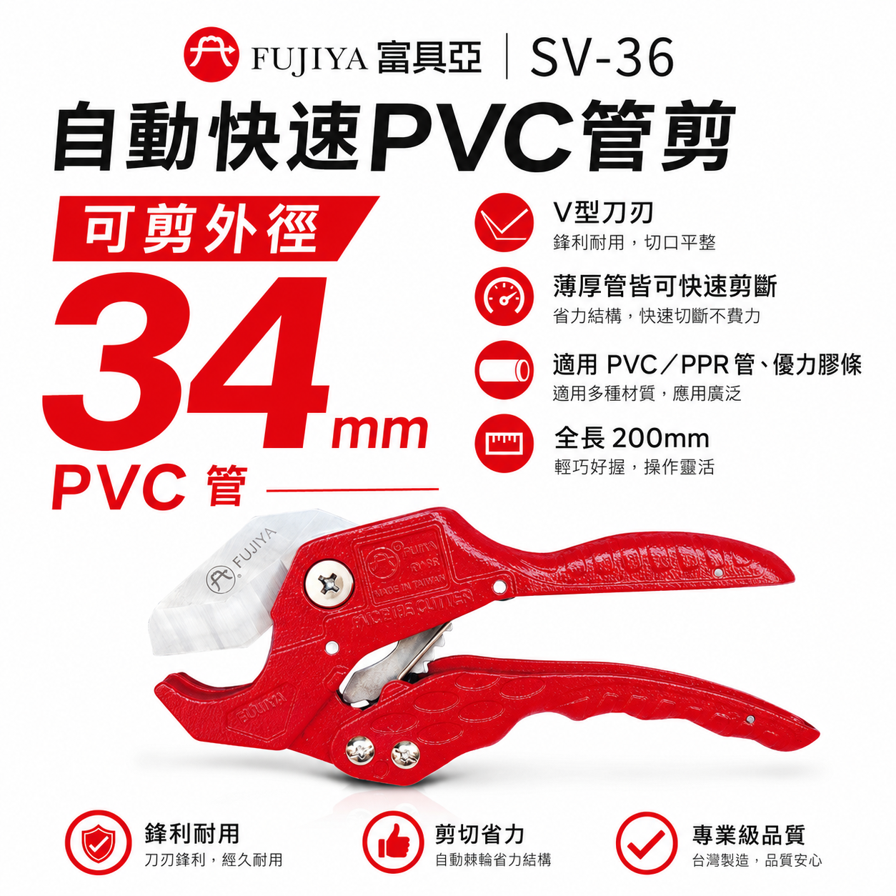 FUJIYA 富具亞 台灣製｜34mm 自動快速PVC管剪刀 切管刀 優力膠棒剪刀 塑膠水管剪｜SV-36