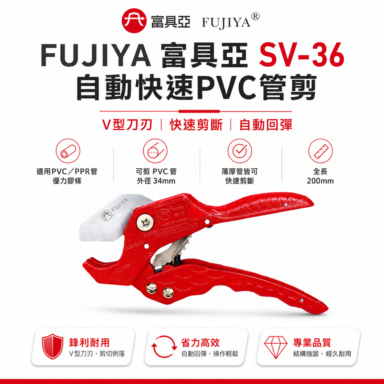 FUJIYA 富具亞 台灣製｜34mm 自動快速PVC管剪刀 切管刀 優力膠棒剪刀 塑膠水管剪｜SV-36