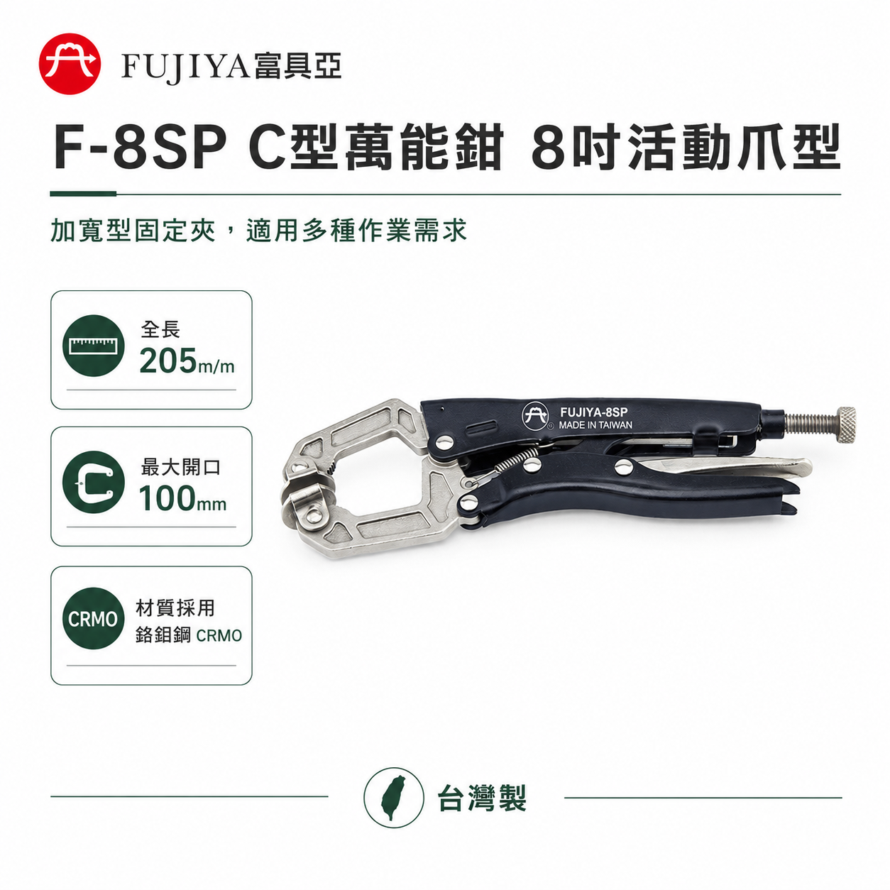 FUJIYA 富具亞 台灣製｜8" 鍛造熱處理C型萬能鉗 強力加寬型固定鉗 夾口可調整固定夾鉗｜F-8SP