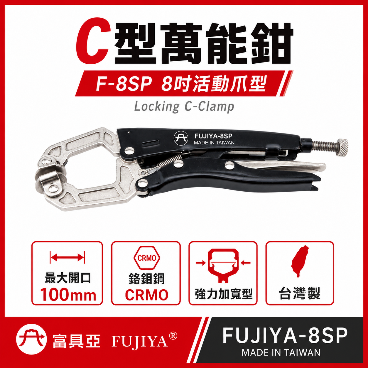 FUJIYA 富具亞 台灣製｜8" 鍛造熱處理C型萬能鉗 強力加寬型固定鉗 夾口可調整固定夾鉗｜F-8SP