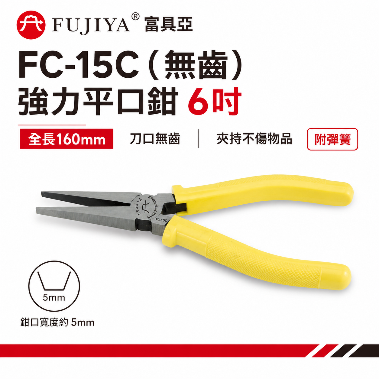 FUJIYA 富具亞 台灣製｜6" 無齒強力平口鉗 尖部寬度5mm 無牙尖嘴鉗 無齒膠柄尖口鉗｜FC-15C