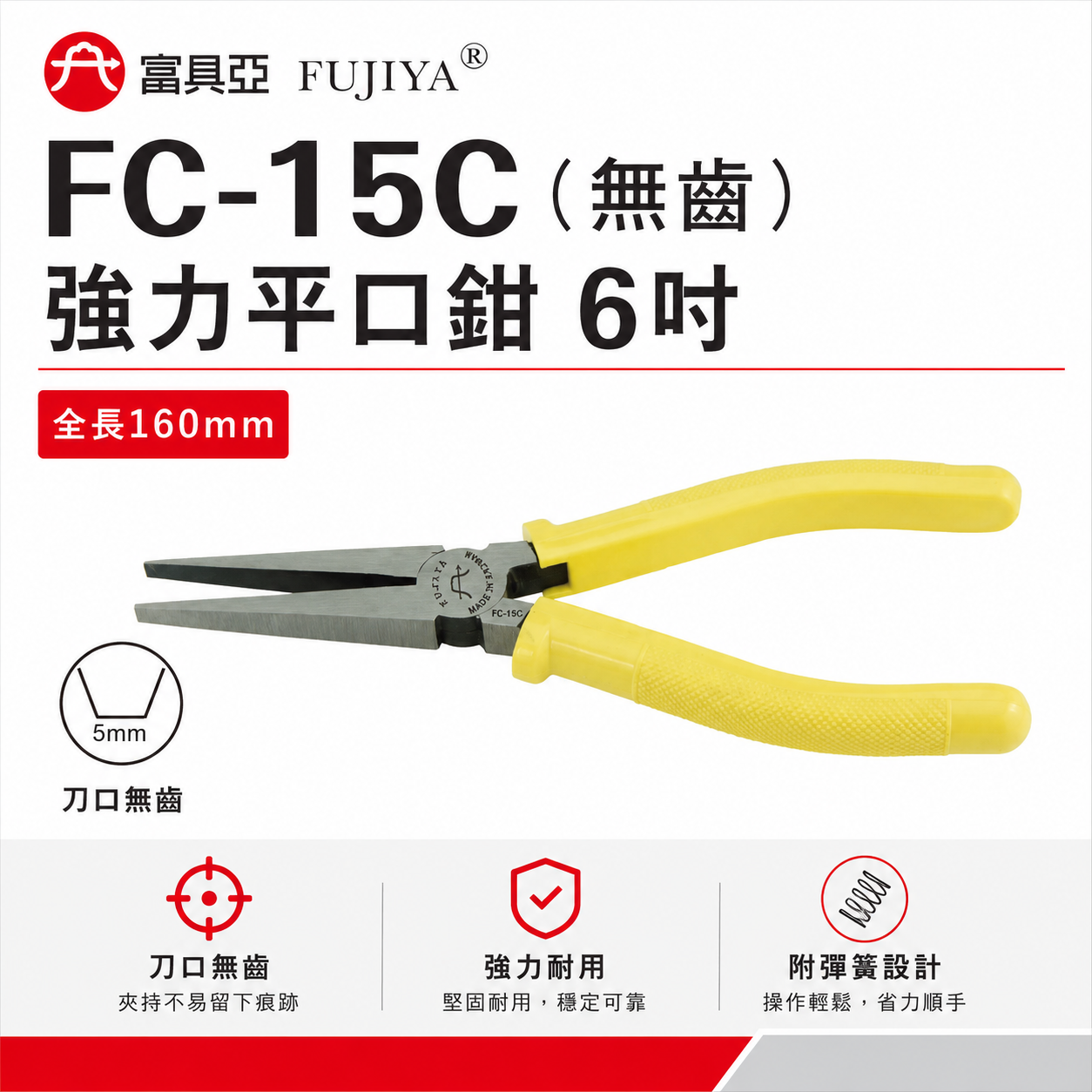 FUJIYA 富具亞 台灣製｜6" 無齒強力平口鉗 尖部寬度5mm 無牙尖嘴鉗 無齒膠柄尖口鉗｜FC-15C