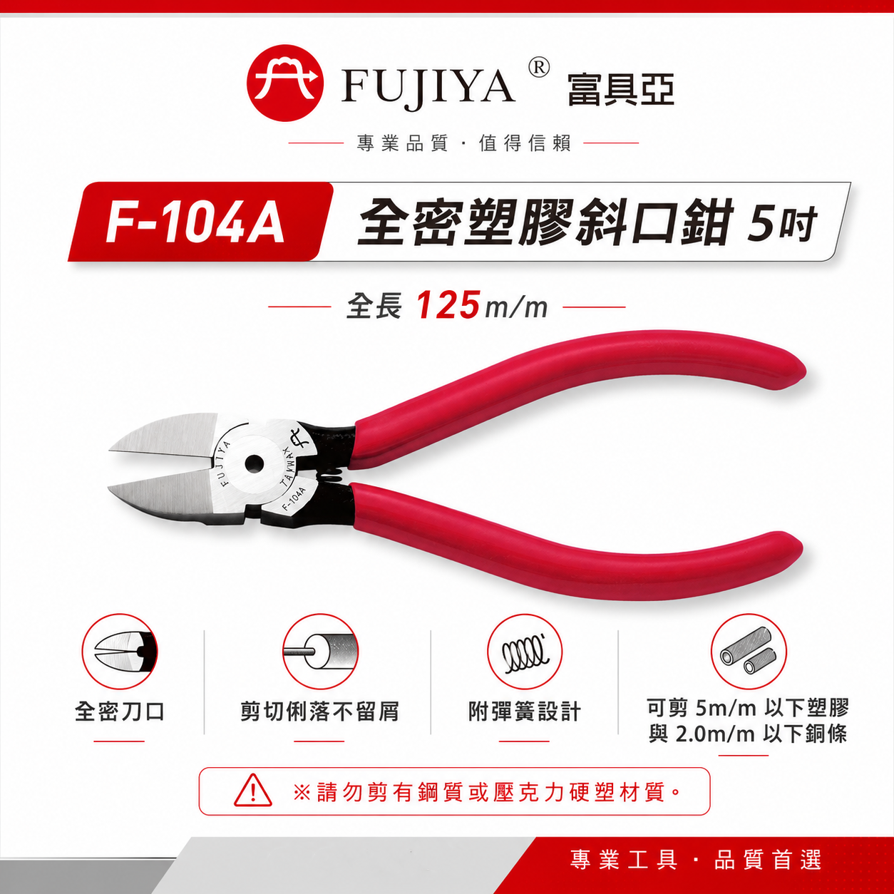 FUJIYA 富具亞 台灣製｜5" 附彈簧-塑膠用斜口鉗 刀頭全密型剪刀 鋒利型刀口塑膠斜嘴鉗｜F-104A