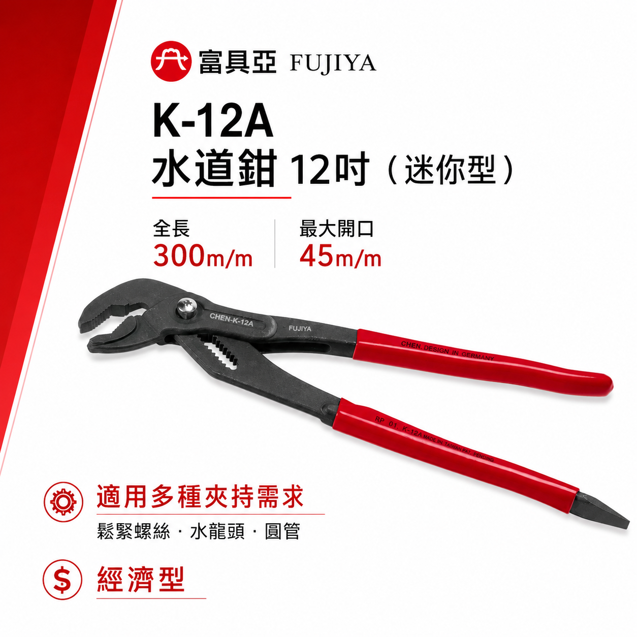 FUJIYA 富具亞 台灣製｜12" 按鍵式水道鉗 大開口45mm 水管鉗 末端起子夾鉗-經濟型｜K-12A