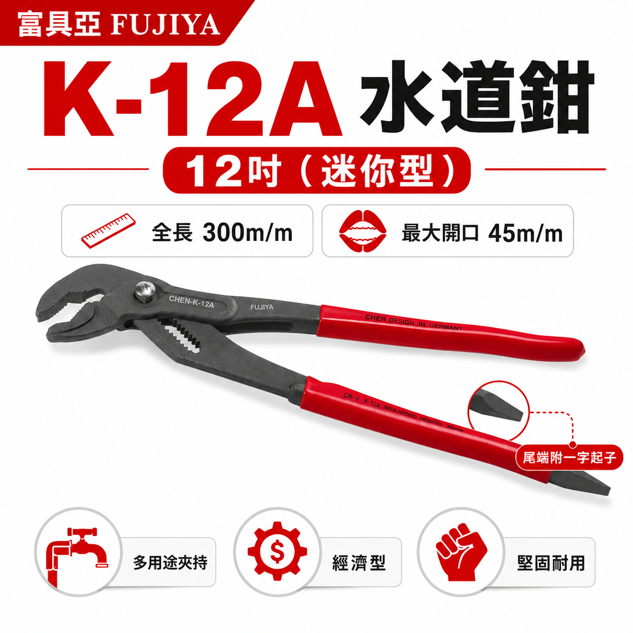 FUJIYA 富具亞 台灣製｜12" 按鍵式水道鉗 大開口45mm 水管鉗 末端起子夾鉗-經濟型｜K-12A