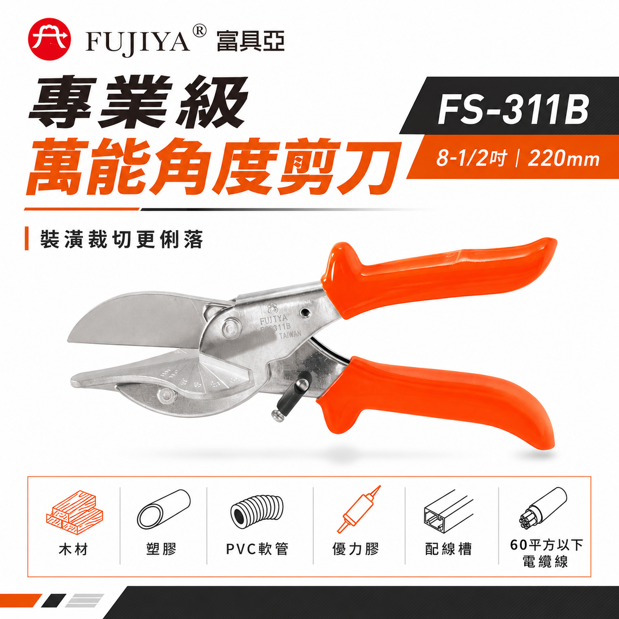 FUJIYA 富具亞 台灣製｜9" 萬能角度剪刀 配線槽裝潢木條塑膠壓線條優力膠 電纜線剪刀｜FS-311B